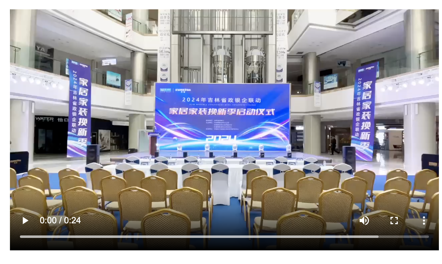 2024年吉林省政银企联动“家居家装换新季”活动启幕