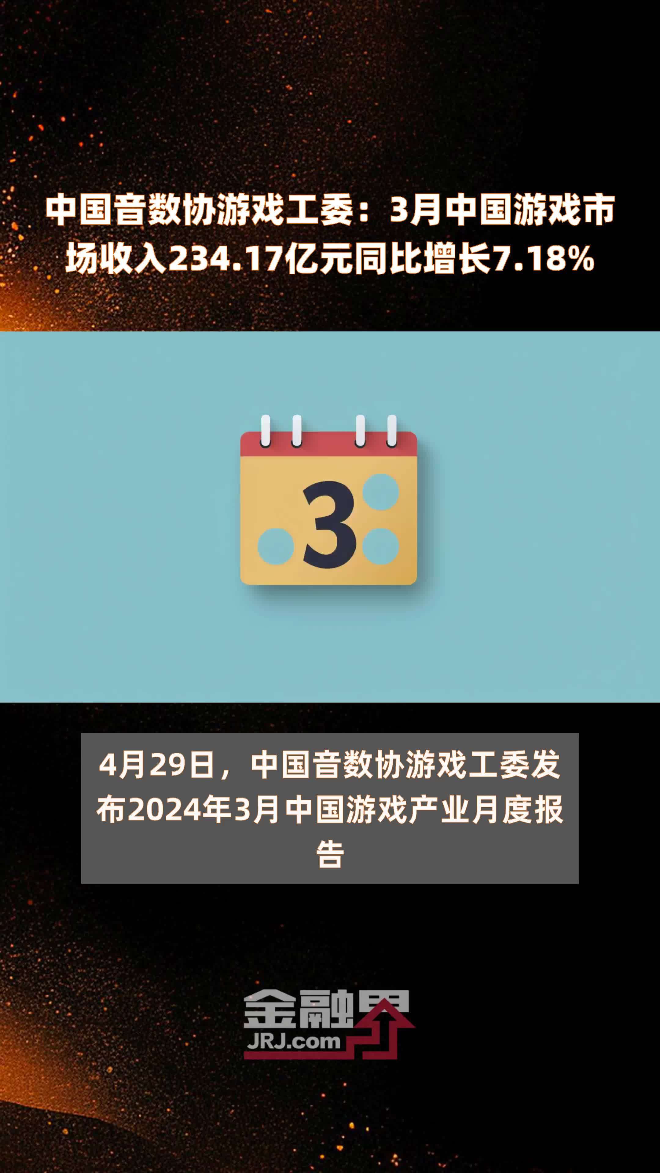 中国音数协游戏工委：3月中国游戏市场收入234.17亿元同比增长7.18% |快报