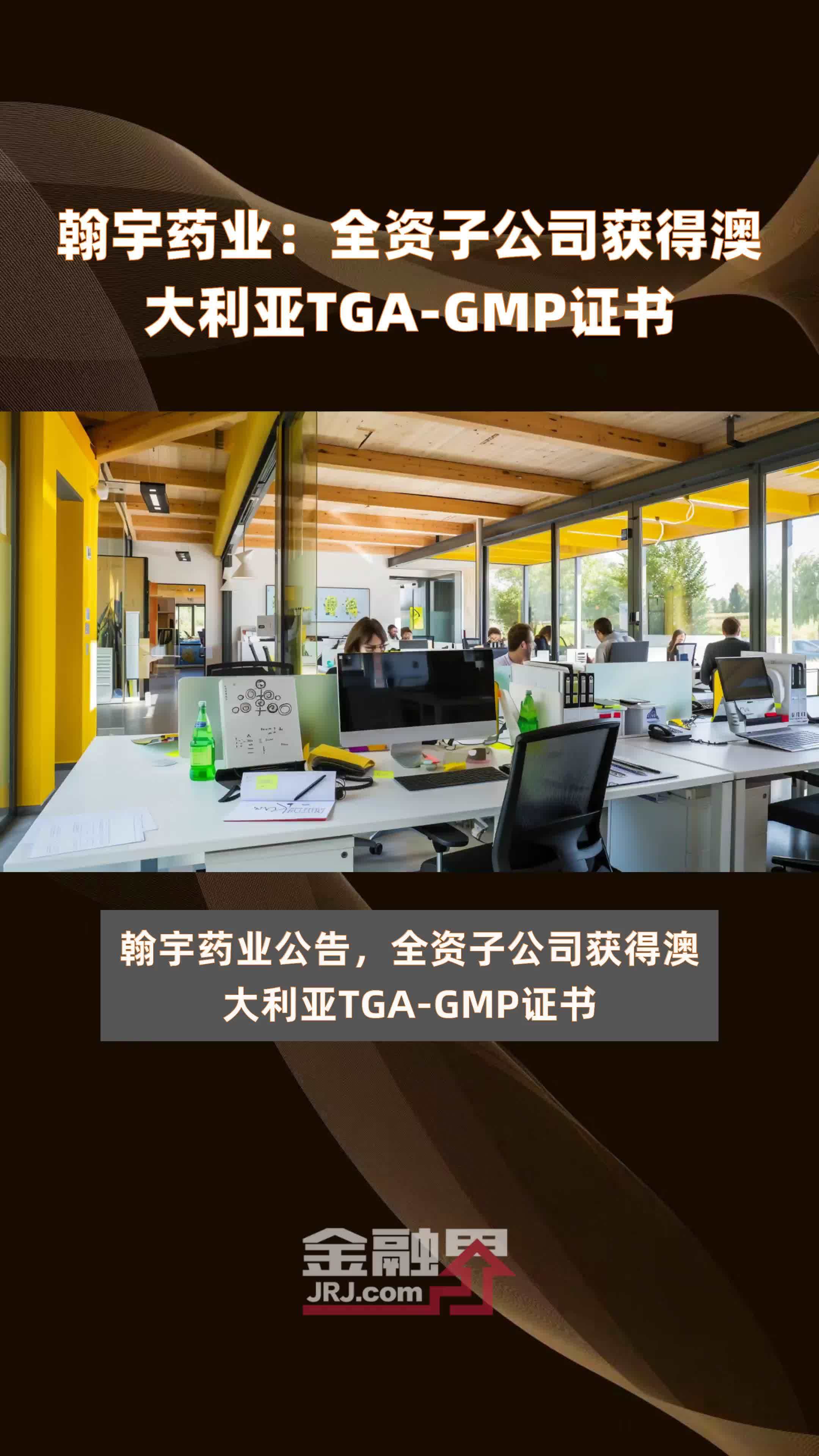 翰宇药业：全资子公司获得澳大利亚TGAGMP证书快报_凤凰网视频_凤凰网