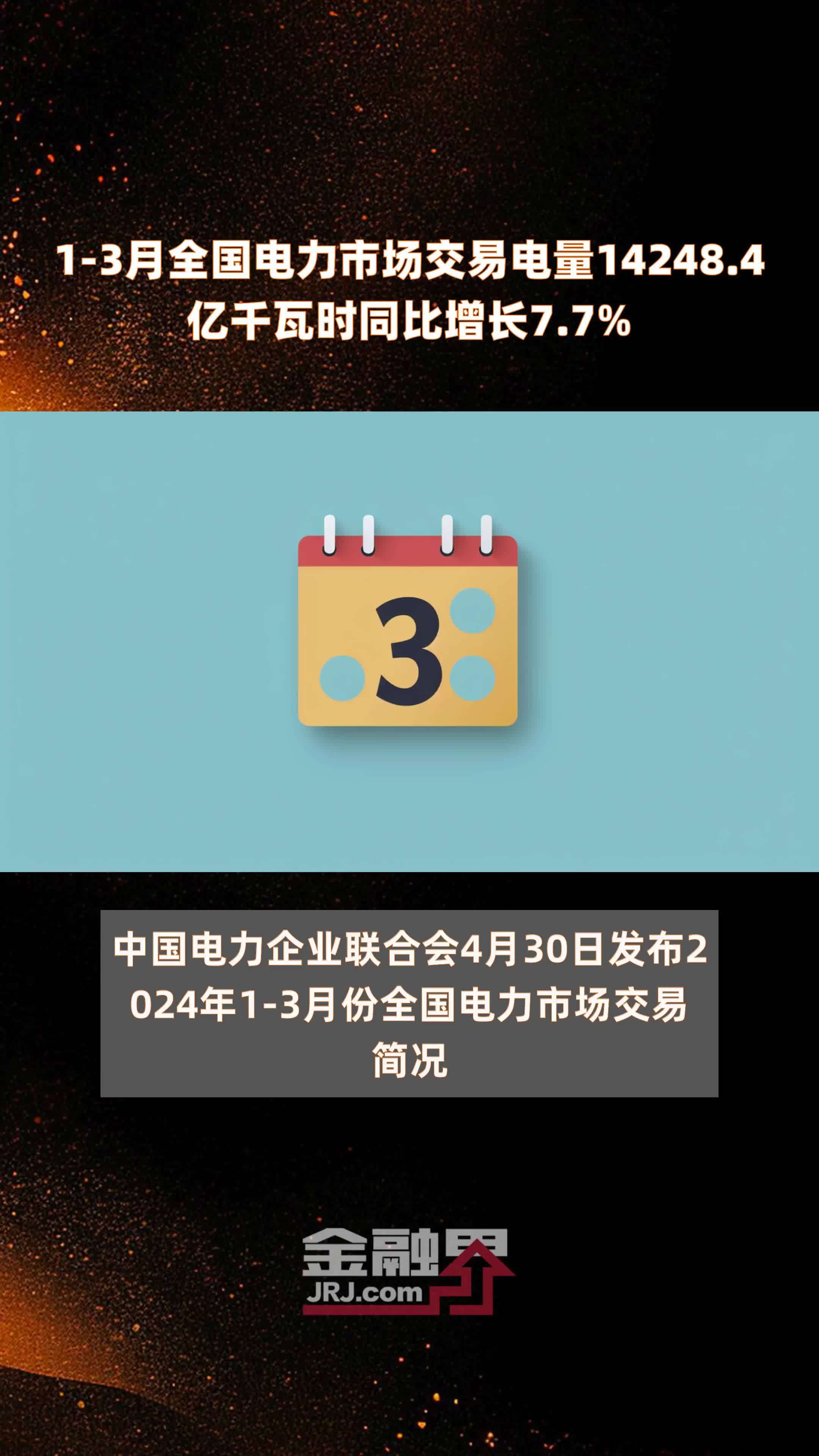 1-3月全国电力市场交易电量14248.4亿千瓦时同比增长7.7% |快报