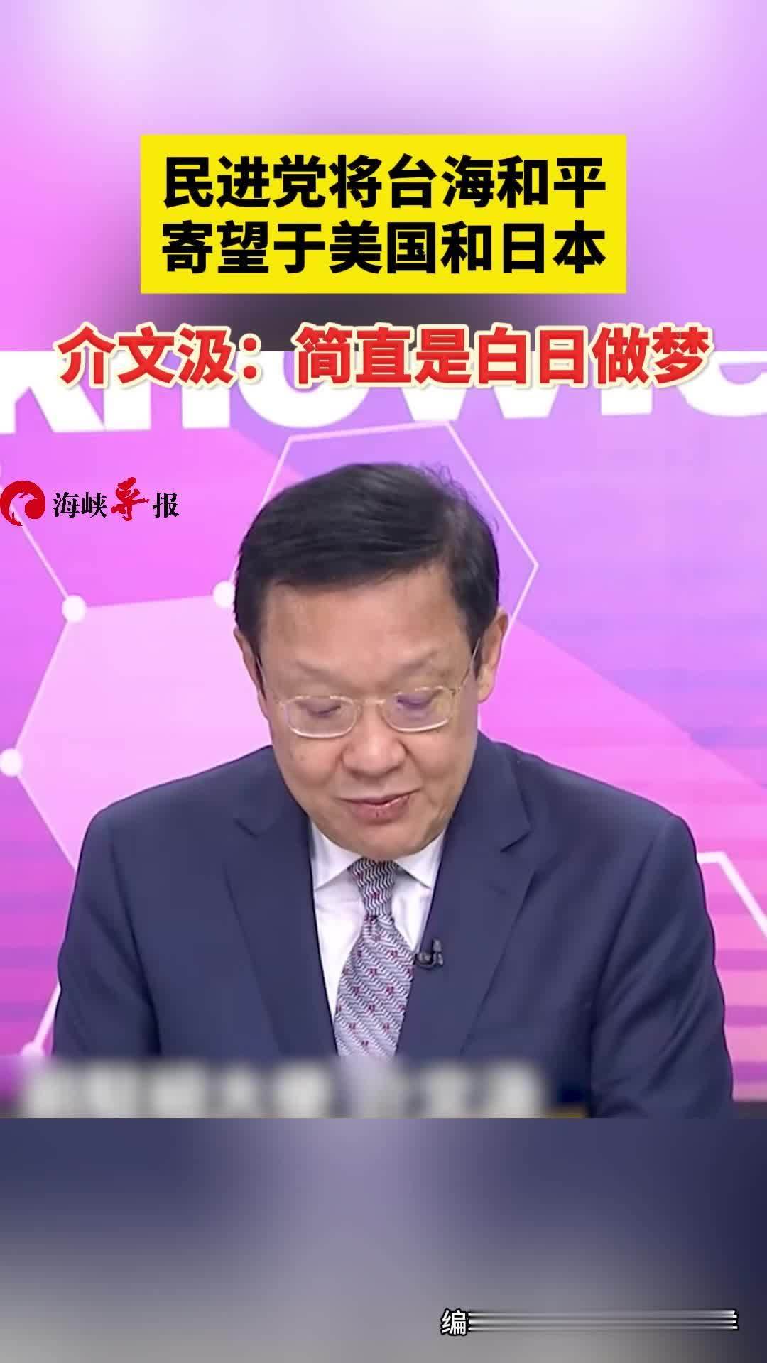 民进党将台海和平寄希望于美国和日本，介文汲：简直是白日做梦 #介文汲 #美国 #日本