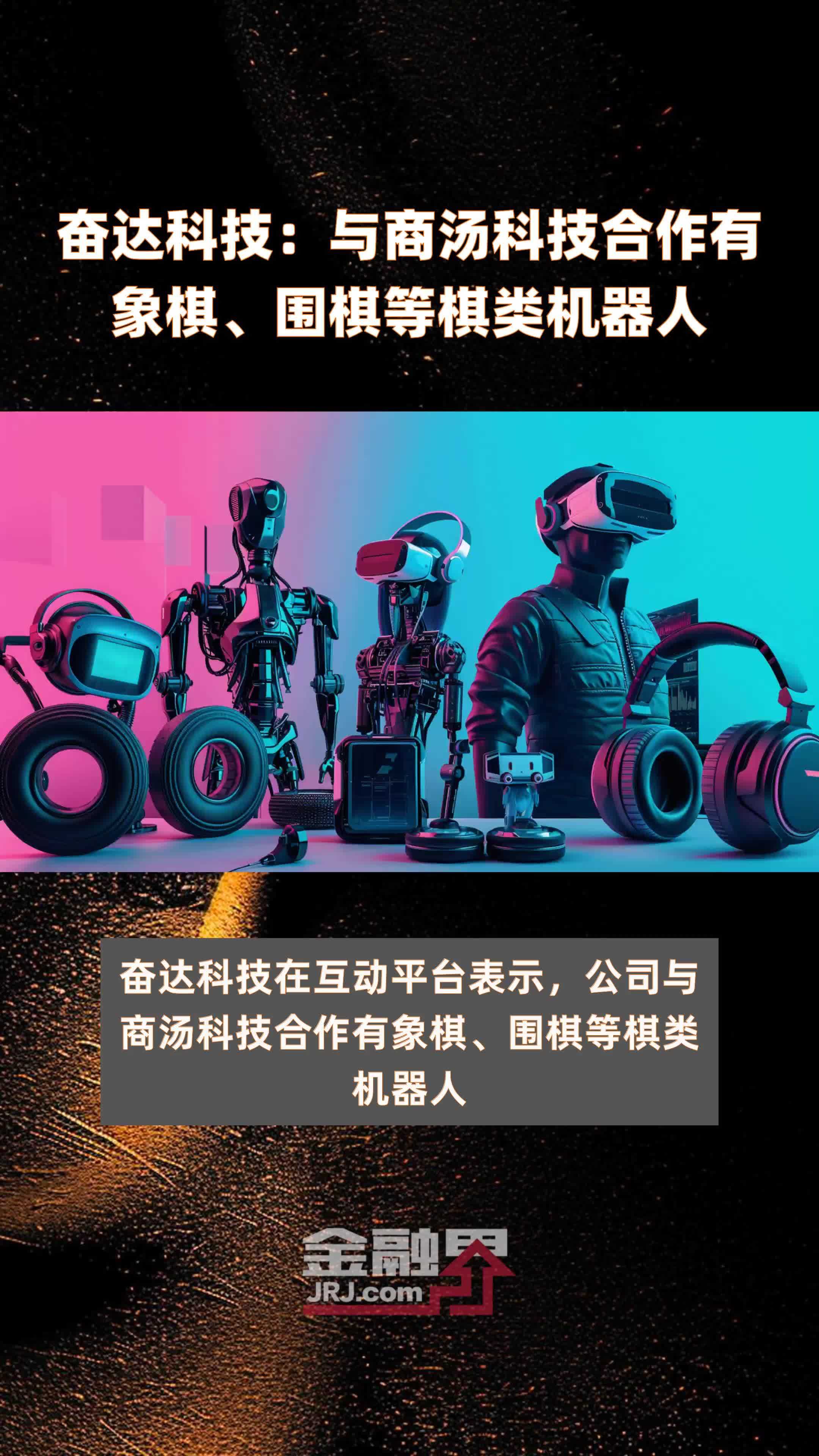 奋达科技与商汤科技合作有象棋围棋等棋类机器人快报