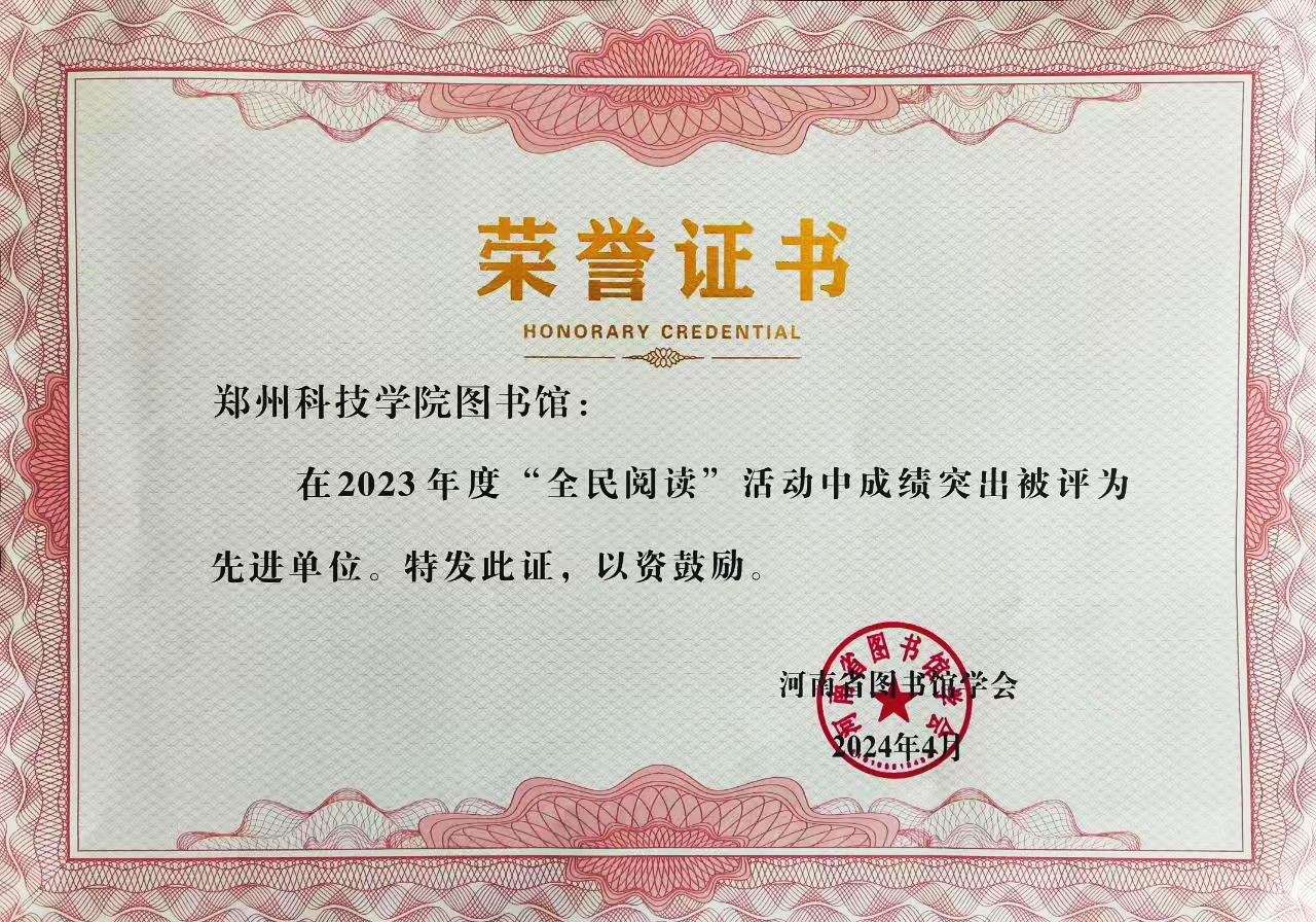 郑州科技学院图书馆荣获河南省2023年度“全民阅读”活动先进单位