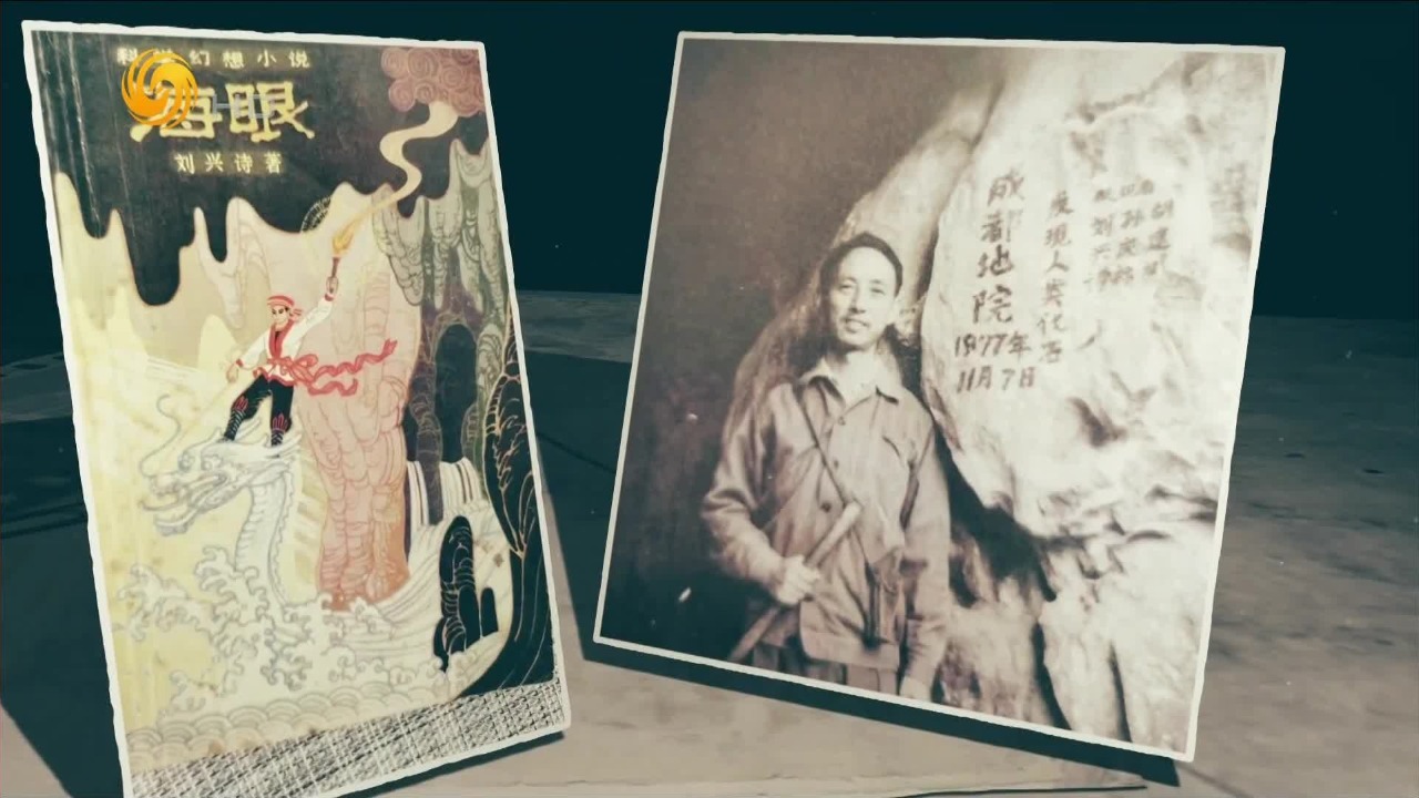 广西寻水激发科幻创作，刘兴诗的作品基于科学思考，也联系了现实和群众