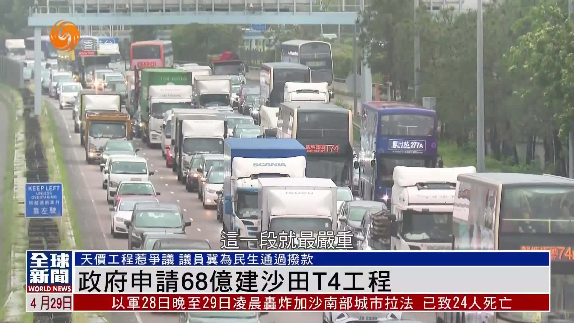 粤语报道｜特区政府申请68亿建沙田T4工程