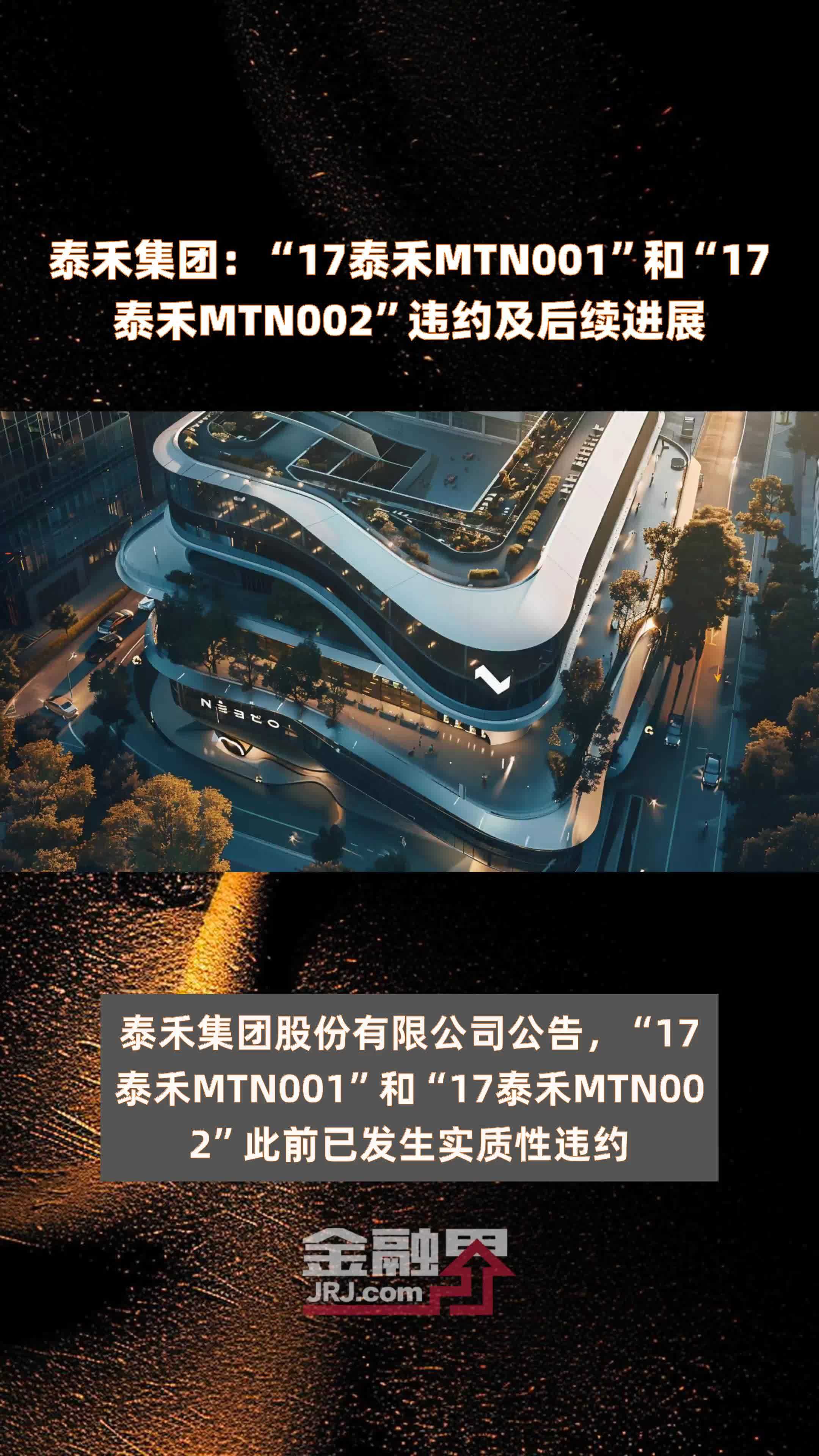 泰禾集团：“17泰禾MTN001”和“17泰禾MTN002”违约及后续进展 |快报