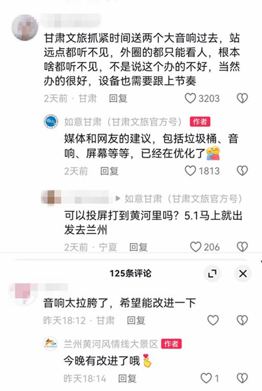 针对网友对活动提出的改进意见，甘肃省文化和旅游厅与兰州黄河风情线大景区管理委员会官方账号也进行了及时回应，并采取了进一步的改进措施。留言回复截图