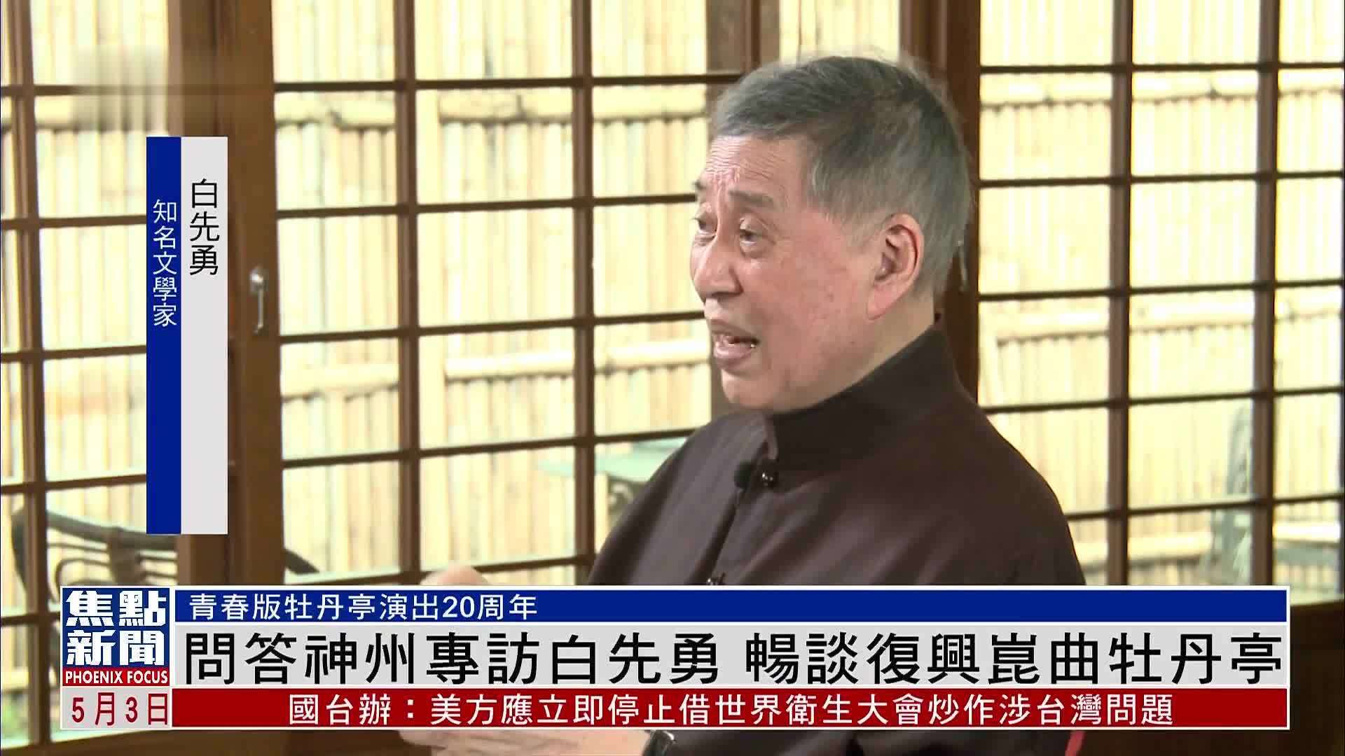 问答神州专访知名文学家白先勇 畅谈复兴昆曲牡丹亭_凤凰网视频_凤凰网