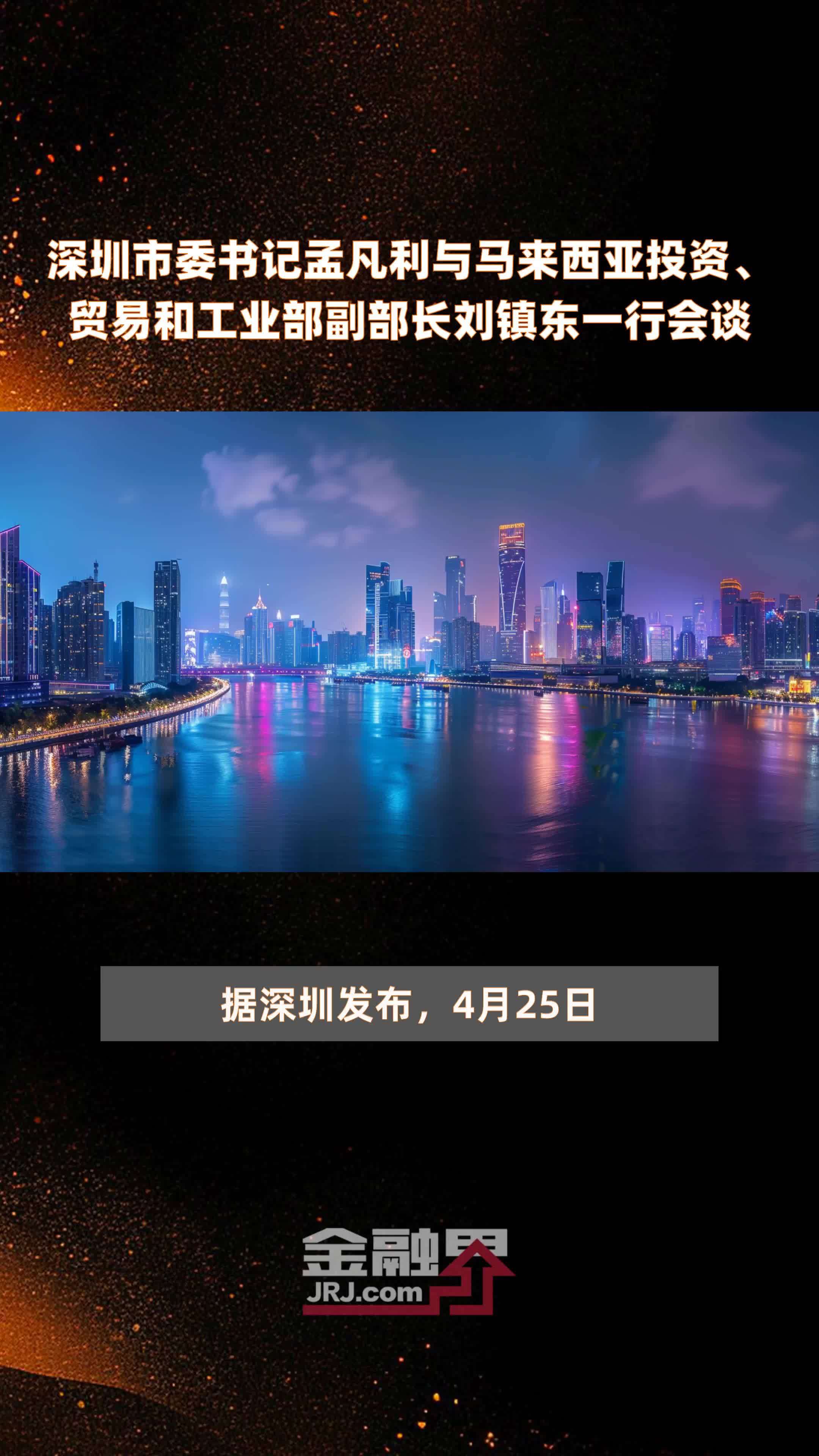 深圳市委书记孟凡利与马来西亚投资、贸易和工业部副部长刘镇东一行会谈|快报