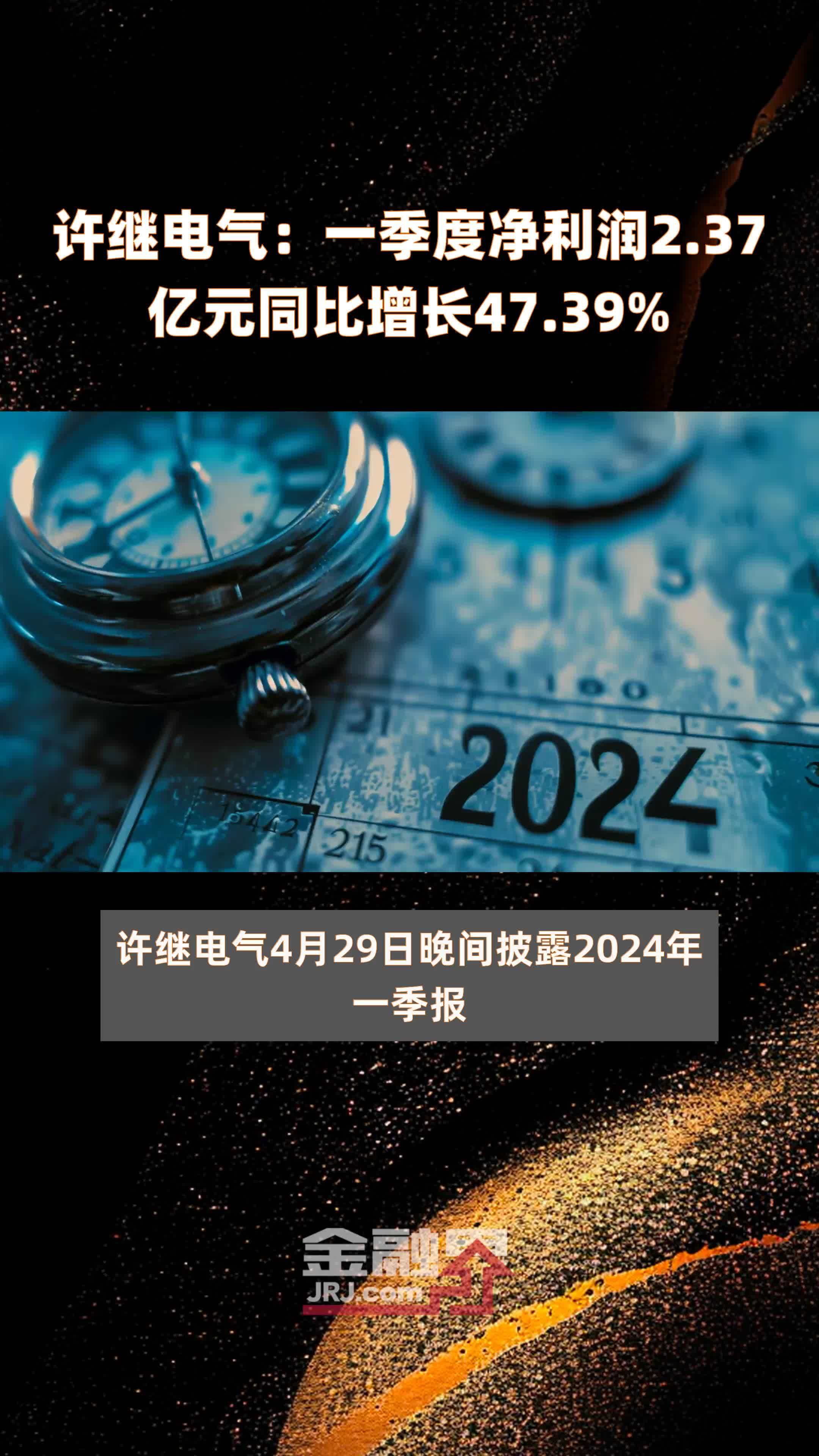 许继电气一季度净利润237亿元同比增长4739快报