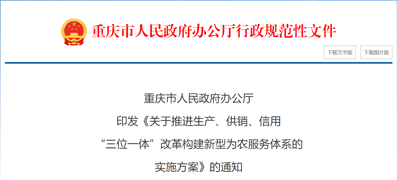 重庆发布为农服务“三位一体”改革方案 今年将投入“三农”信贷资金达300亿元