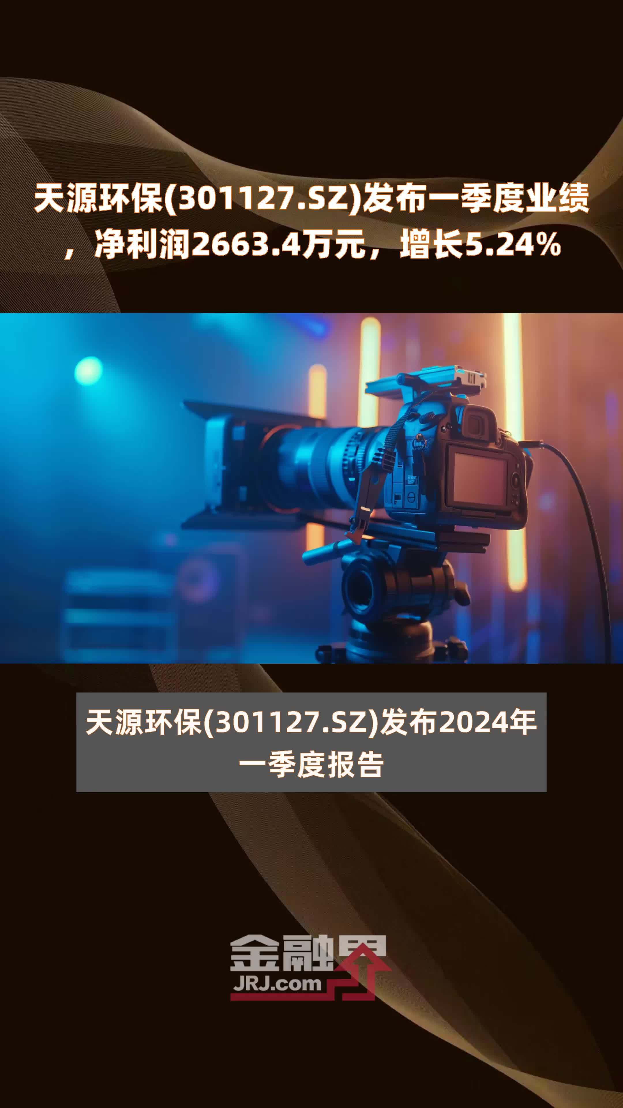 天源环保301127sz发布一季度业绩净利润26634万元增长524快报