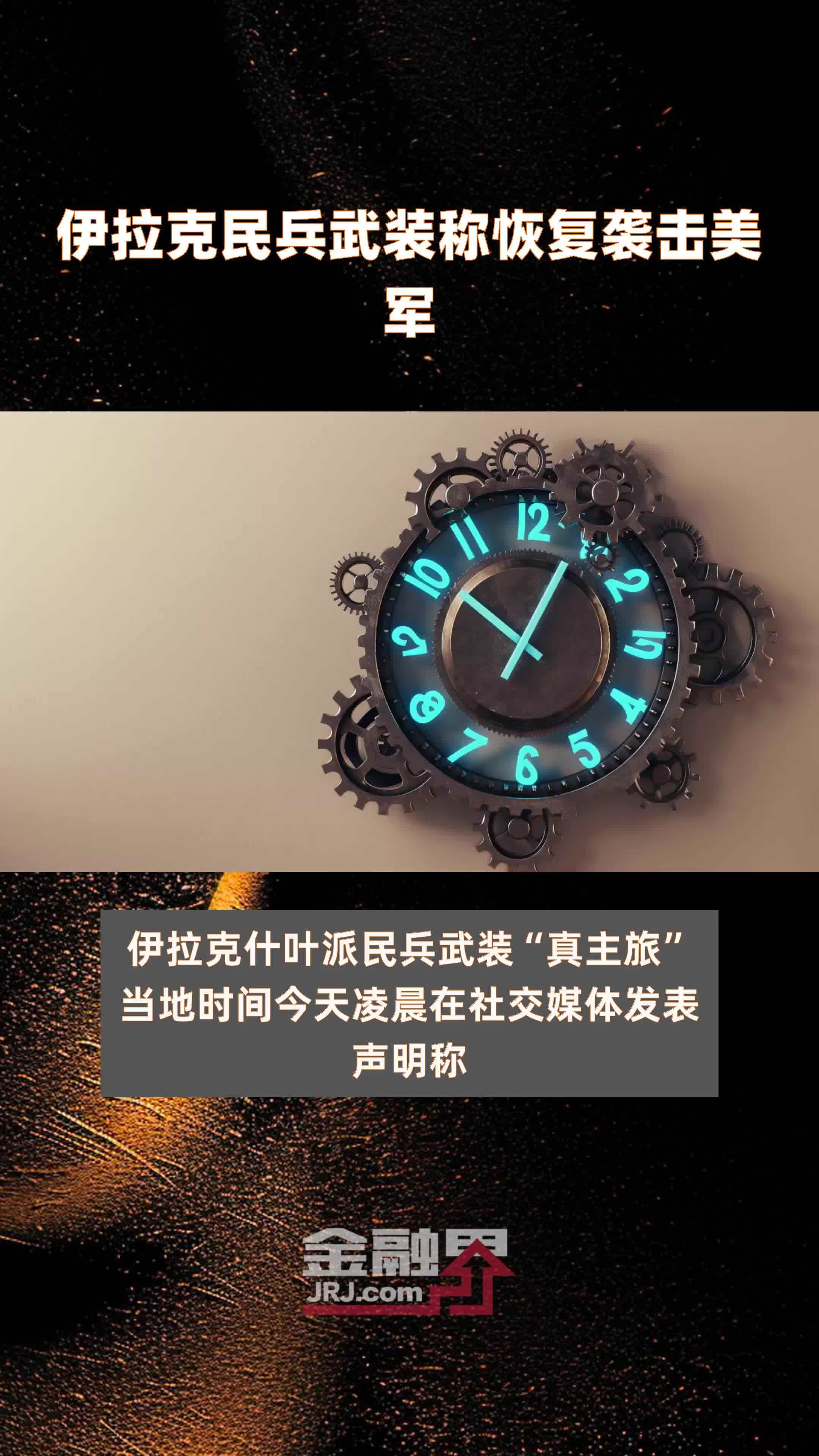 伊拉克民兵武装称恢复袭击美军|快报