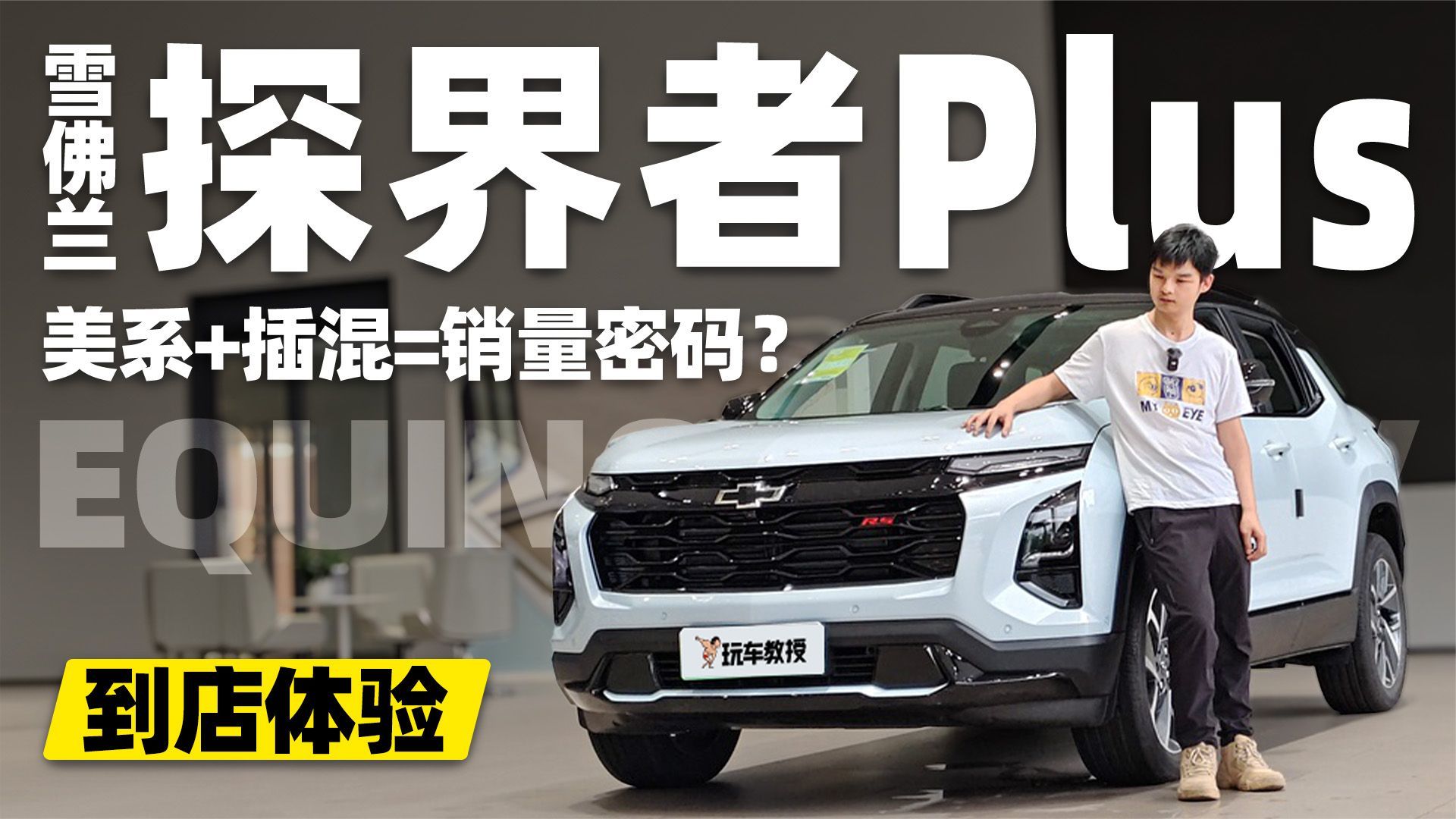 探店探界者Plus 美系+插混=流量密码？