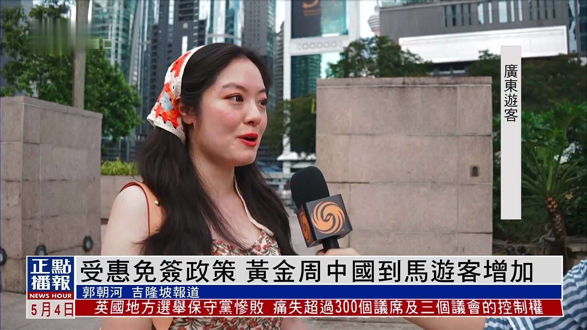 受惠免签政策 黄金周中国到马来西亚游客增加