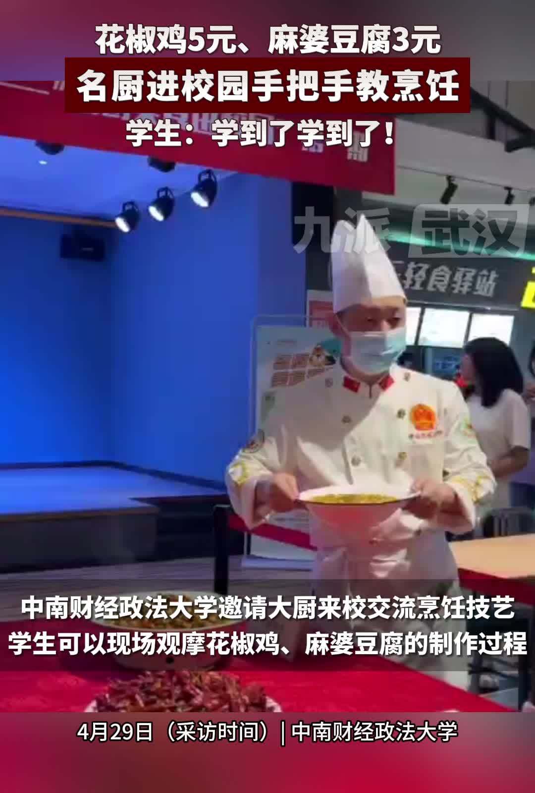 名厨进校园手把手教烹饪 学生：学到了学到了