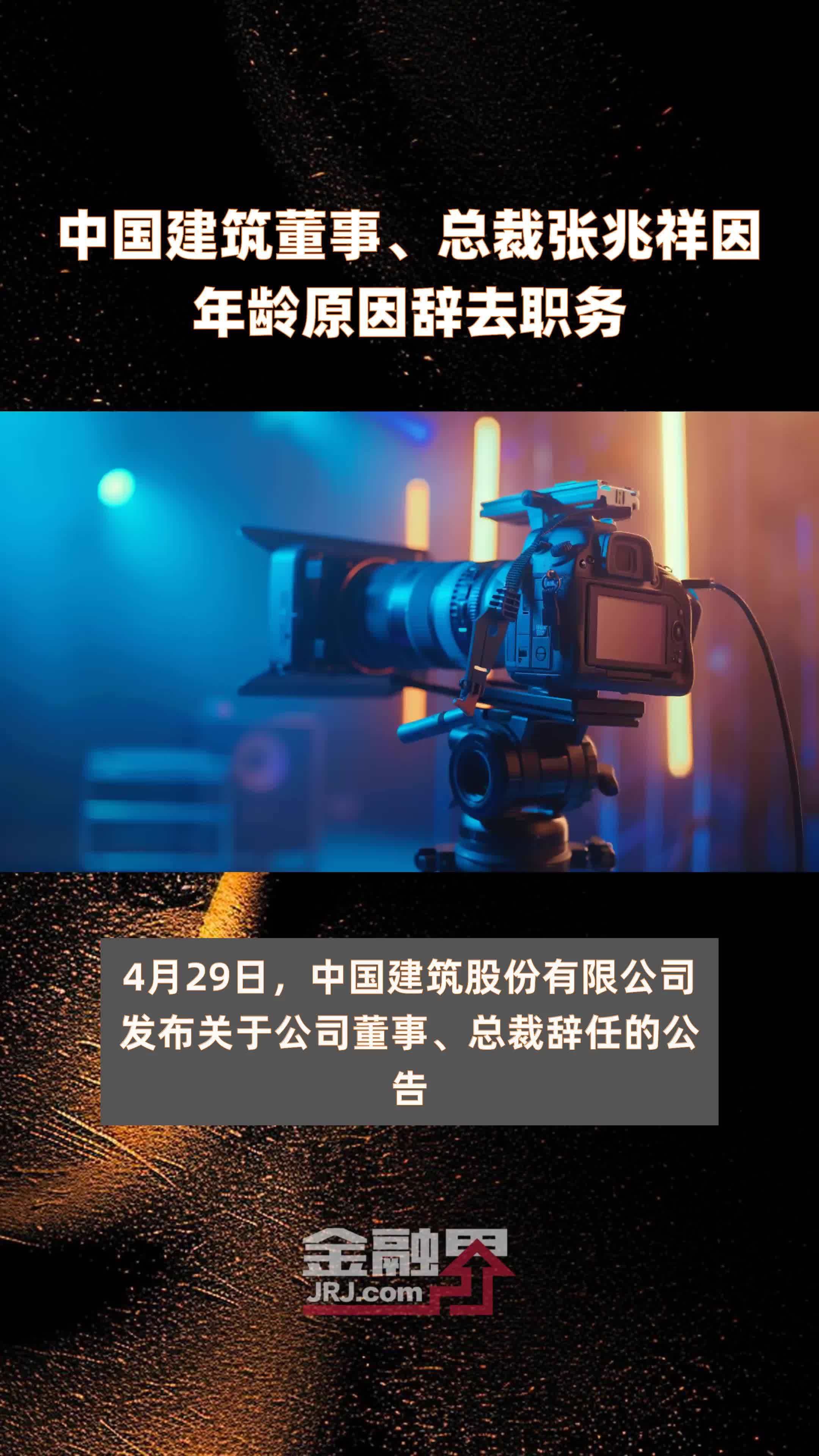 中国建筑董事、总裁张兆祥因年龄原因辞去职务|快报