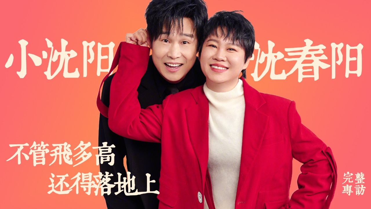 专访小沈阳、沈春阳：不管飞多高，还得落地上