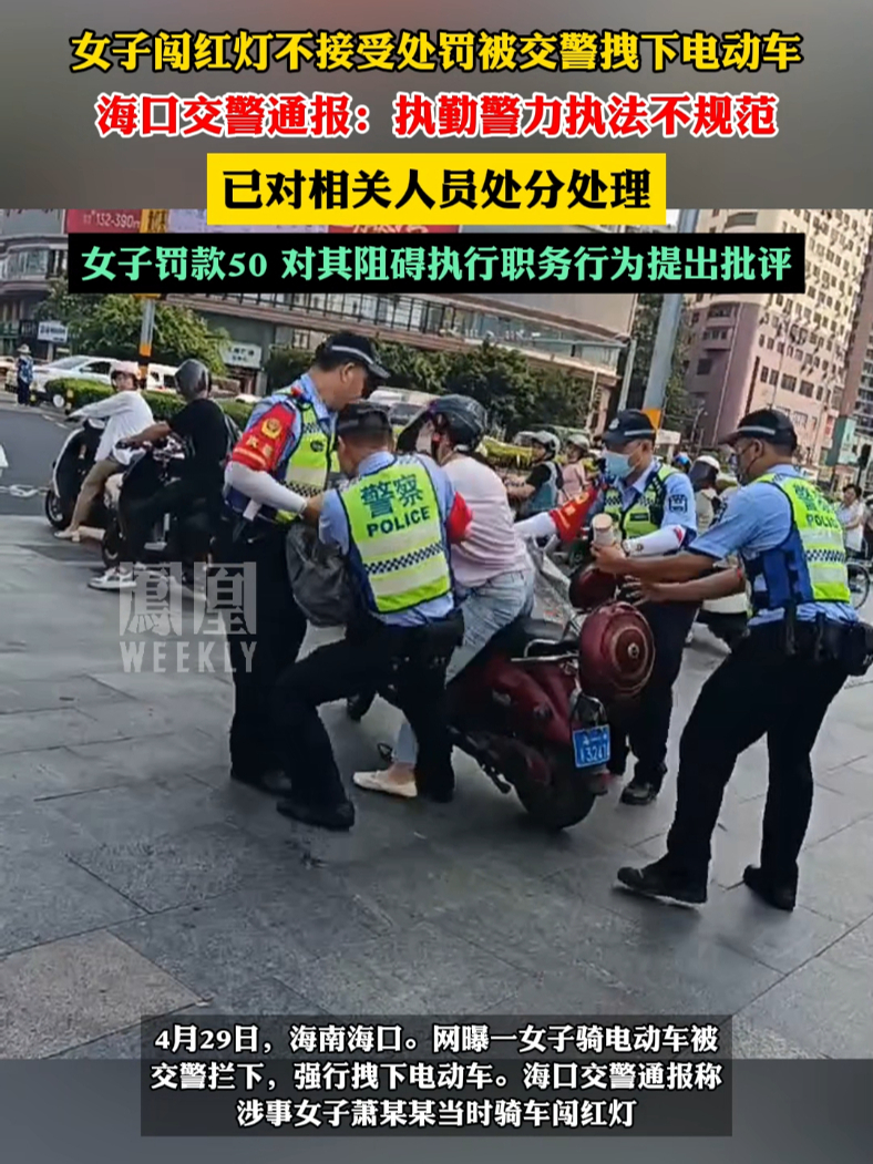 女子闯红灯拒处罚被交警拽下电动车，海口交警通报。 热点知多少 凤凰网视频 凤凰网