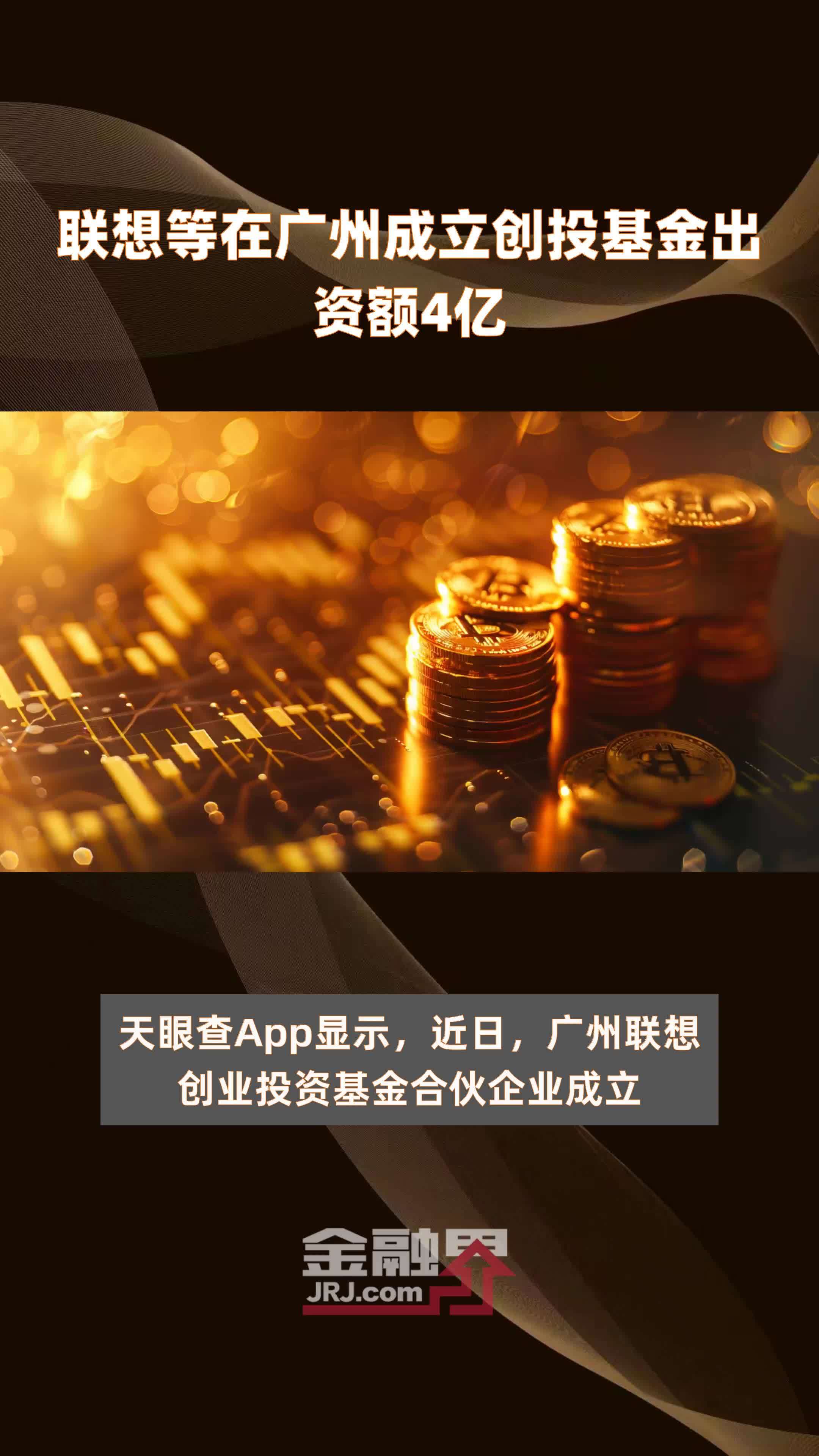 联想等在广州成立创投基金出资额4亿 |快报