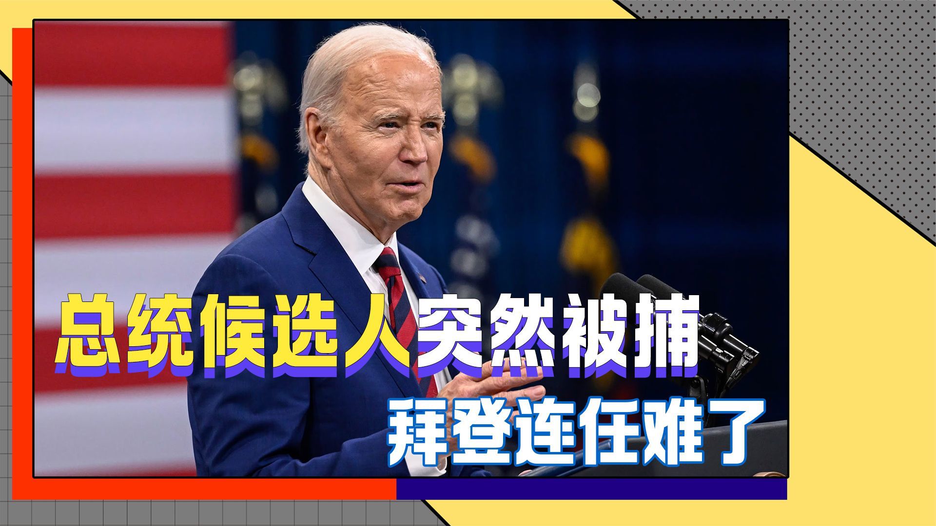 天佑特朗普美国大选再生变总统候选人突然被捕拜登连任难了