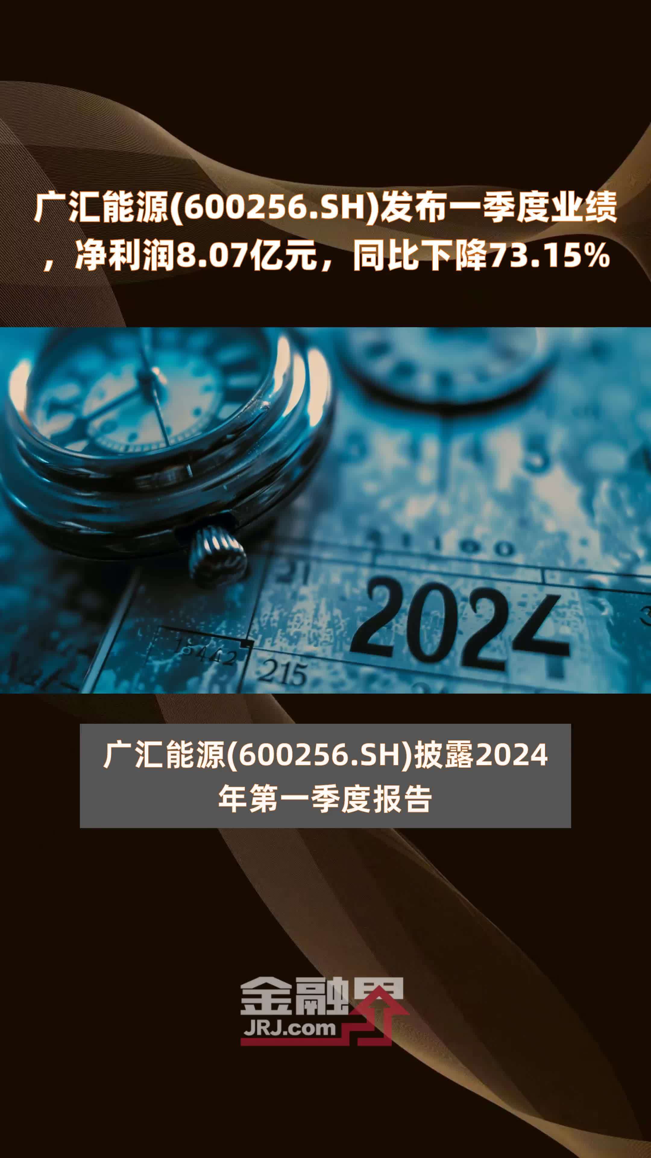 广汇能源(600256.SH)发布一季度业绩，净利润8.07亿元，同比下降73.15% |快报