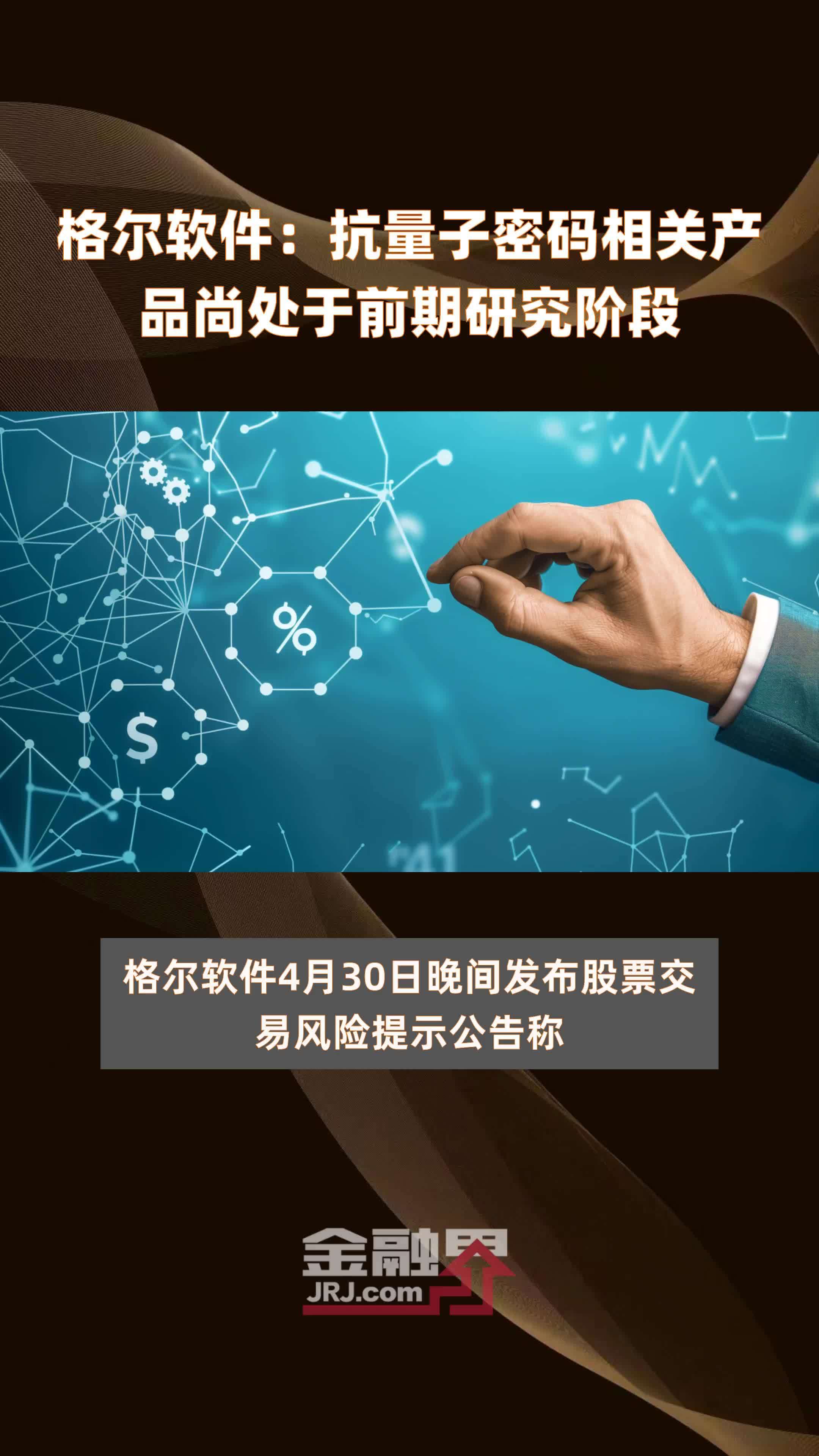 格尔软件：抗量子密码相关产品尚处于前期研究阶段|快报