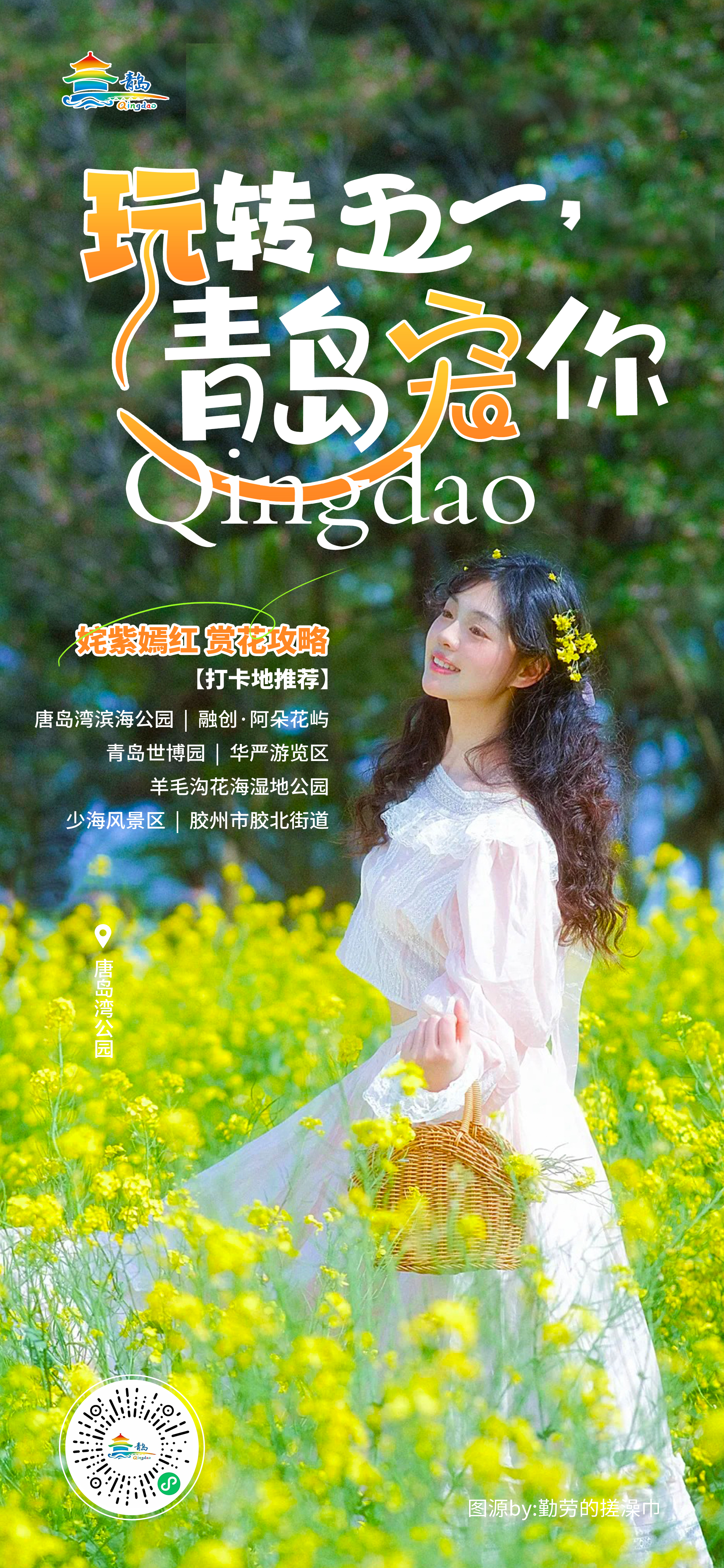 “玩转五一&middot;青岛宠你”假期旅游攻略