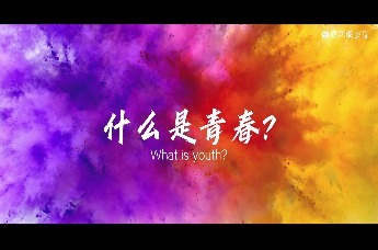 什么是青春的关键词？|凤凰网公益五四青年节为热爱发声