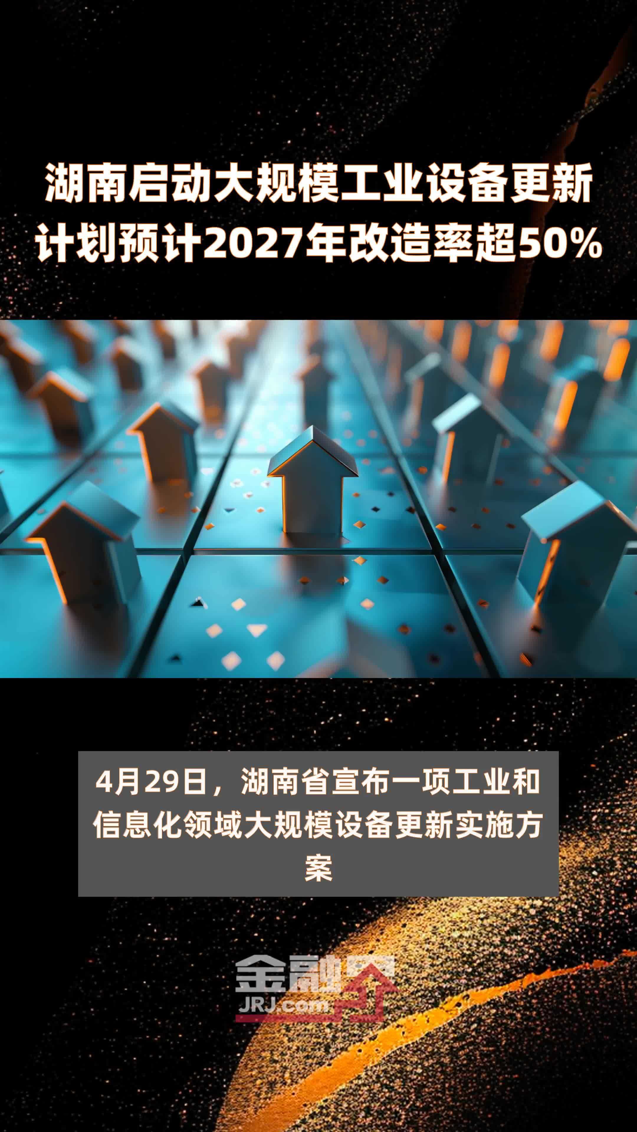 湖南启动大规模工业设备更新计划预计2027年改造率超50% |快报