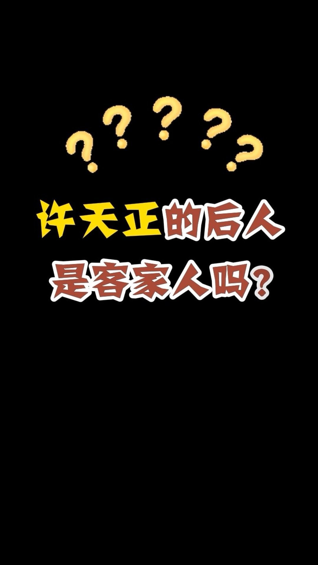 台胞寻根：许天正的后人是客家人吗？