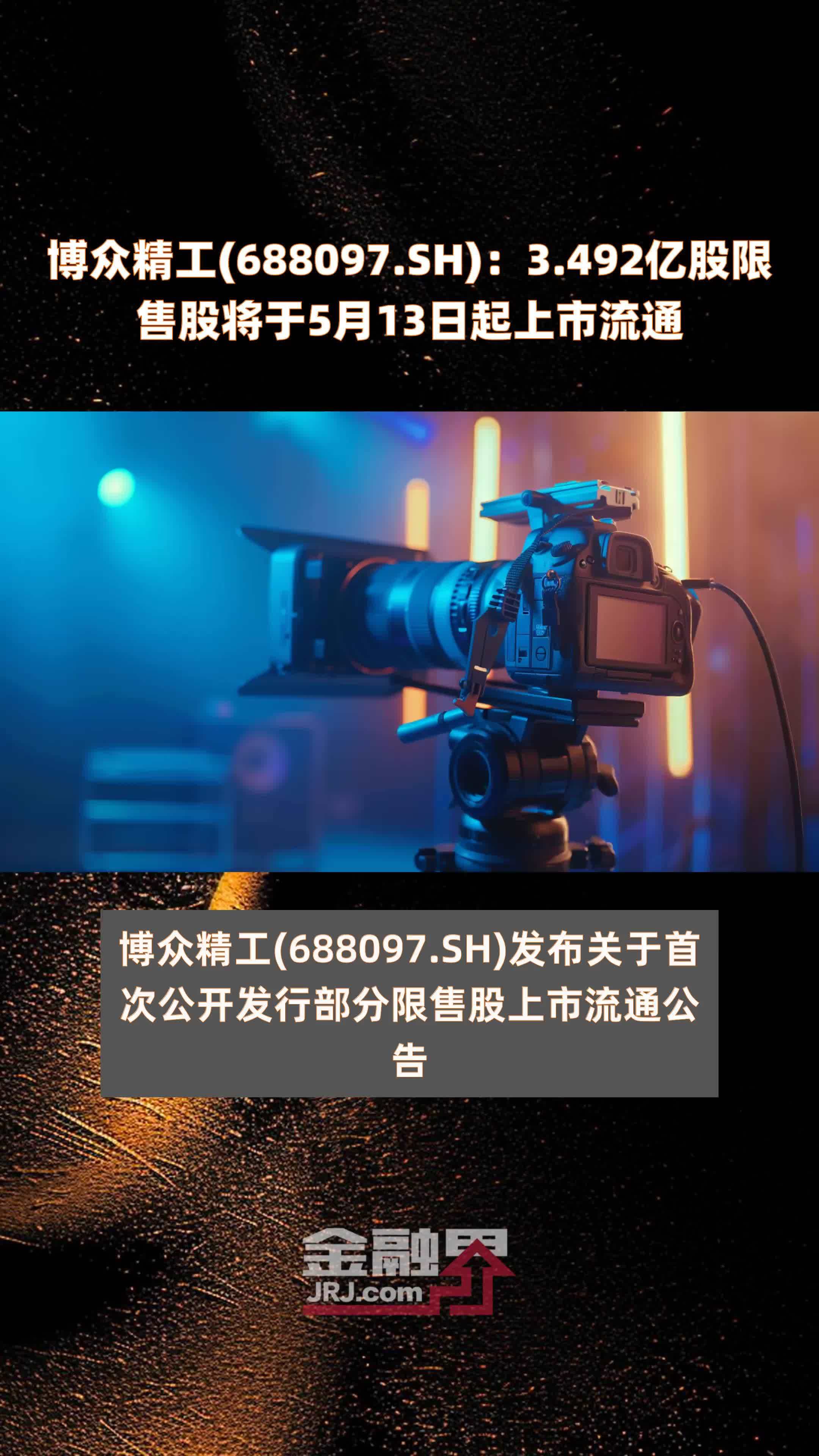 博众精工(688097.SH)：3.492亿股限售股将于5月13日起上市流通 |快报