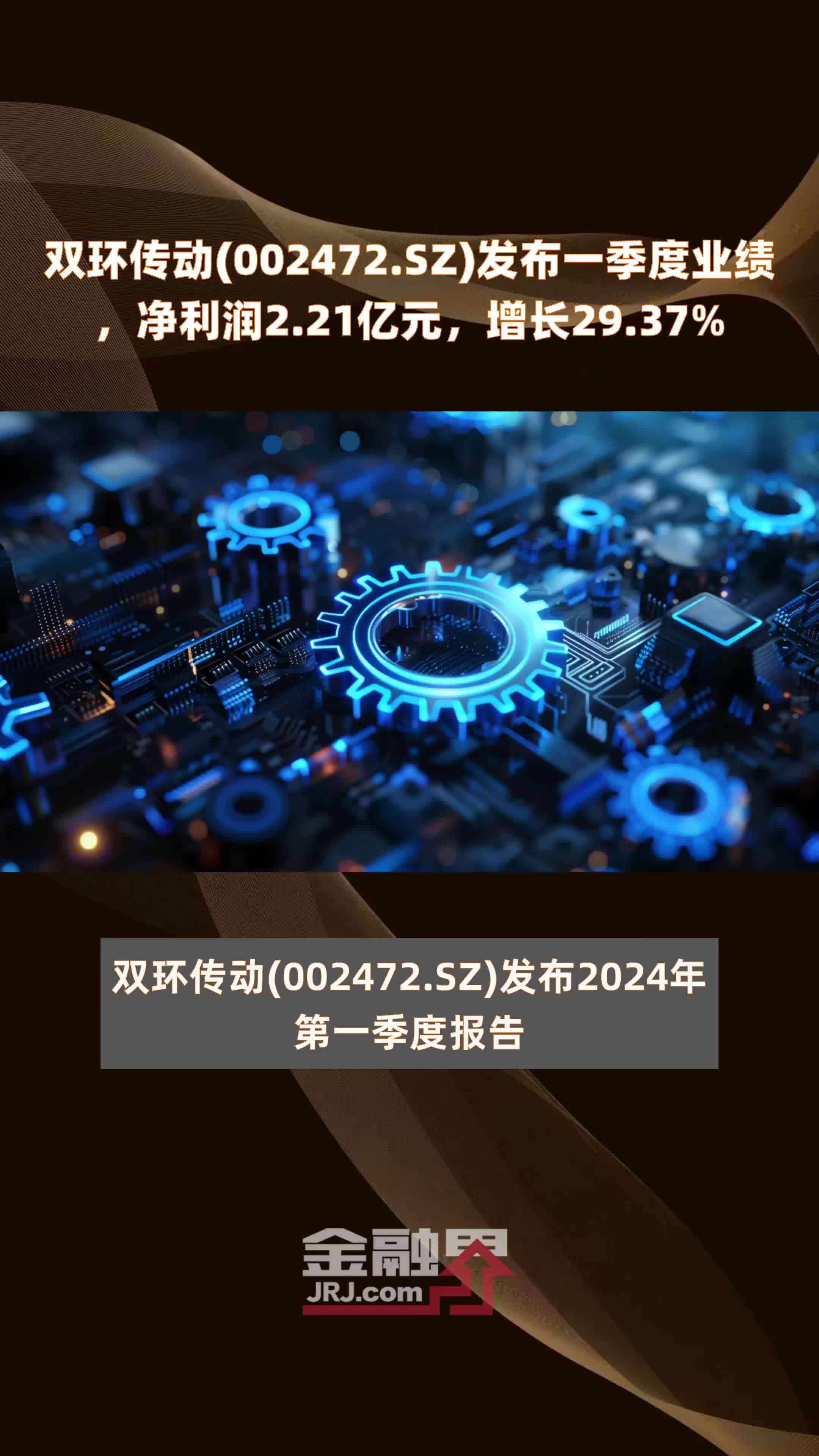 双环传动(002472.sz)发布一季度业绩,净利润2.21亿元,增长29.