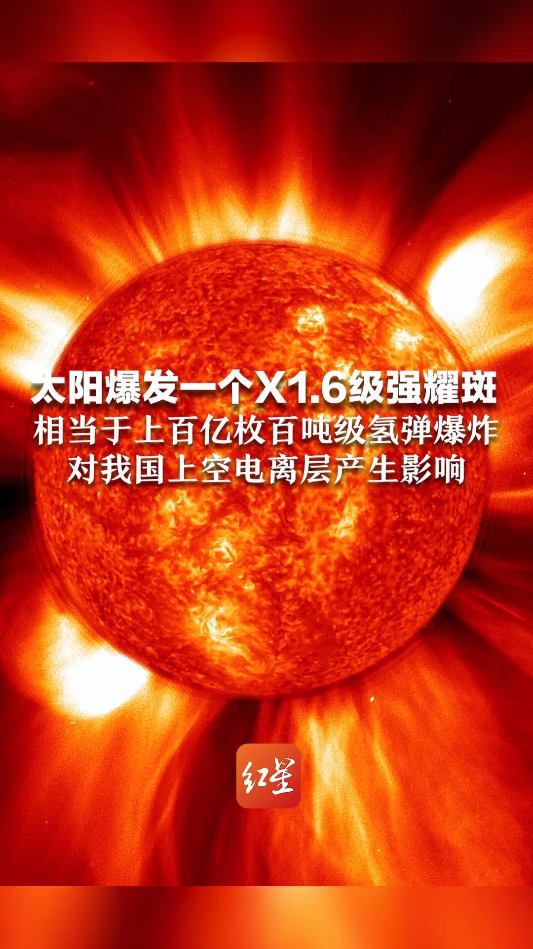 太阳爆发一个X1.6级强耀斑 相当于上百亿枚百吨级氢弹爆炸 对我国上空电离层产生影响