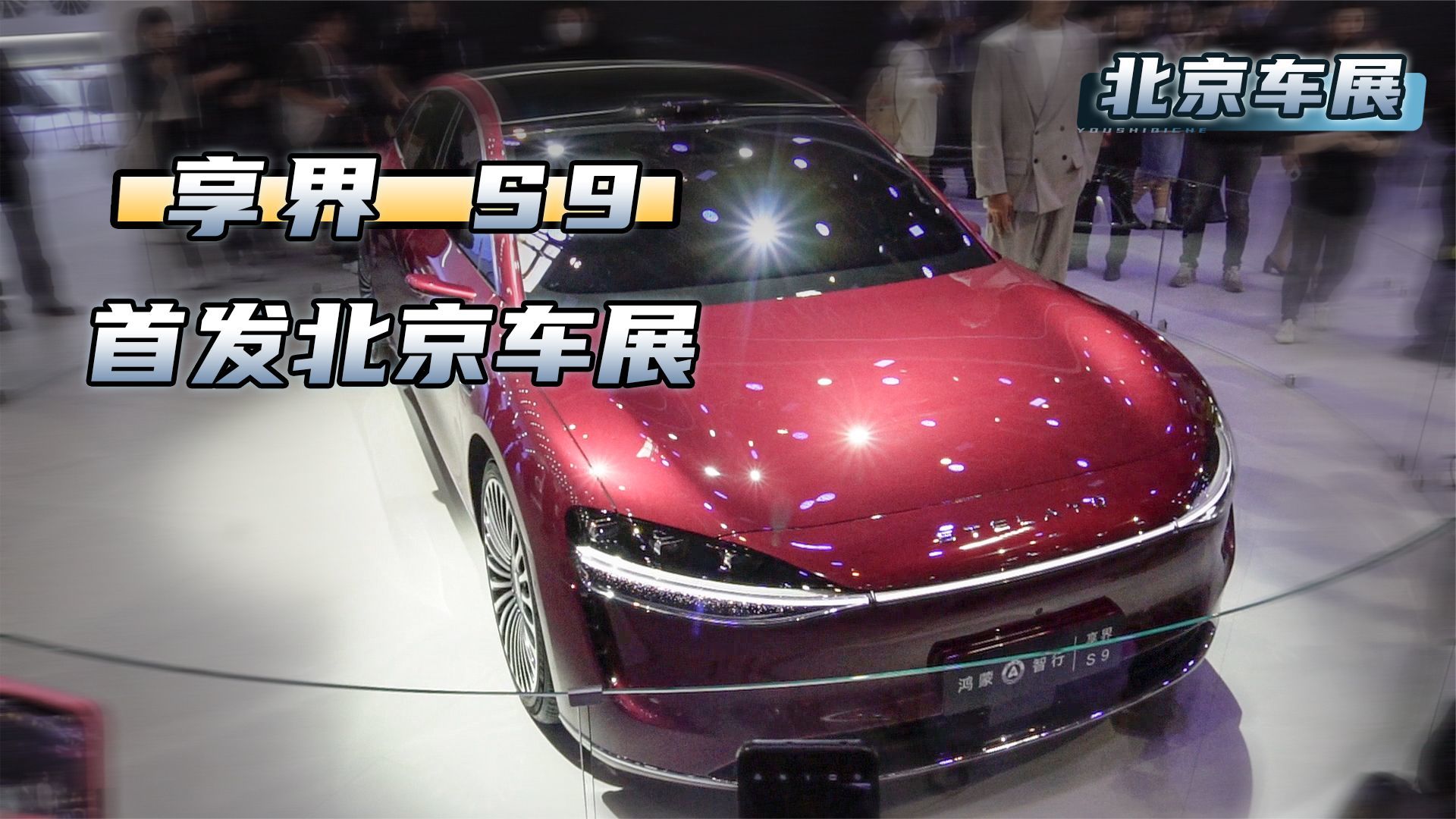 尺寸对标奔驰E级，享界S9首发亮相，售价或超50万