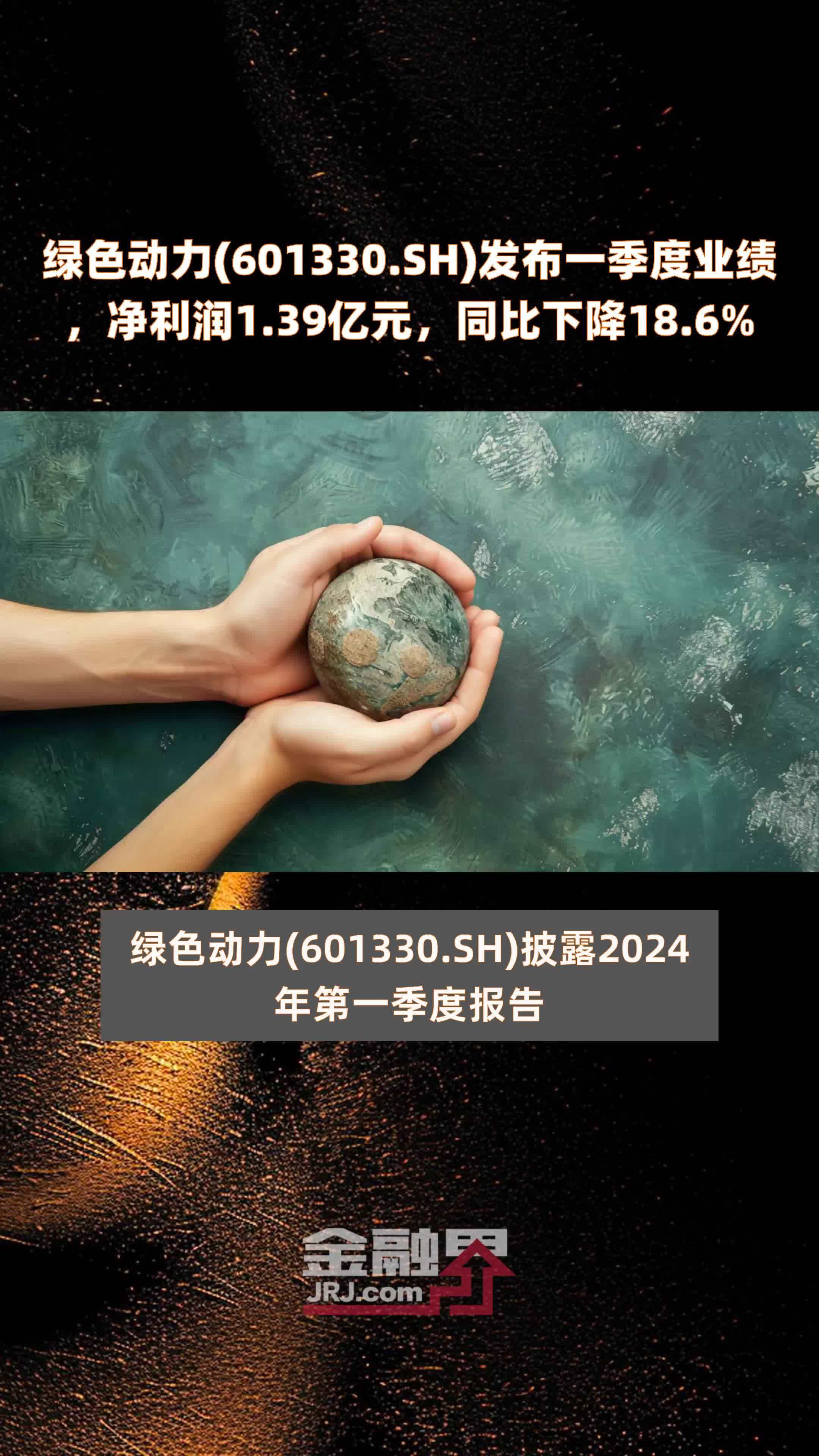 绿色动力(601330.SH)发布一季度业绩，净利润1.39亿元，同比下降18.6% |快报