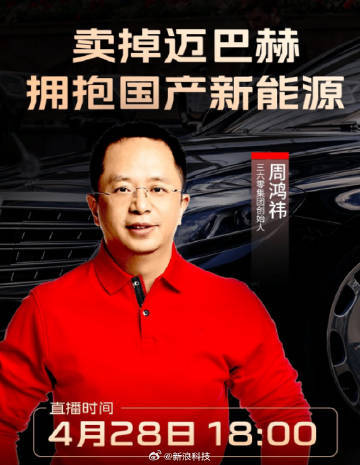 周鸿祎将直播拍卖迈巴赫：买方有三次吃饭交流的机会