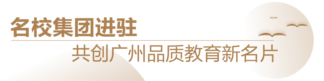 半岛电竞·(bandao)官方网站星河湾萝峰配套完全中学纳入广州二中教育集团 携(图1)