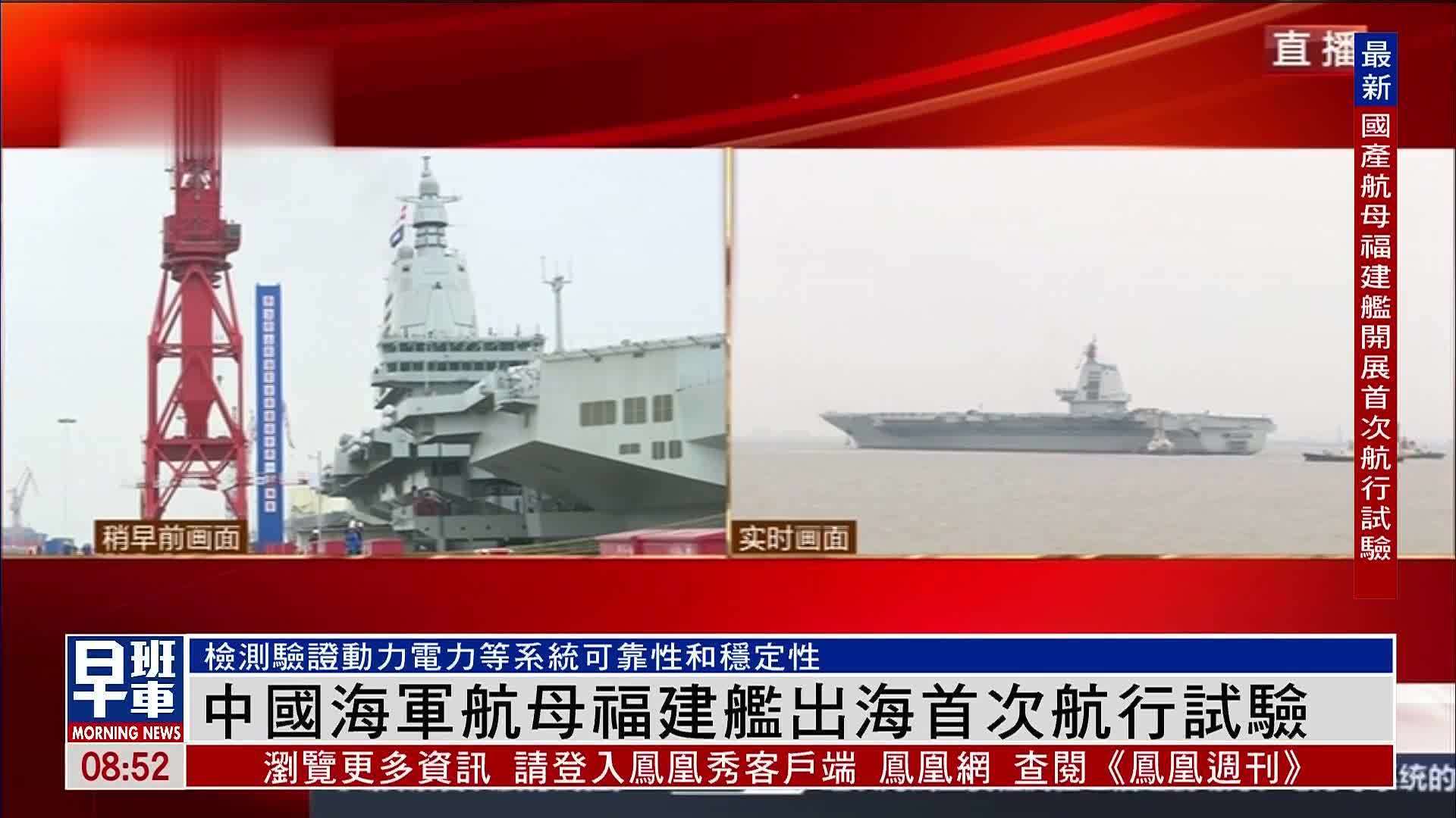 中国海军航母“福建舰”出海 展开首次航行试验_凤凰网视频_凤凰网