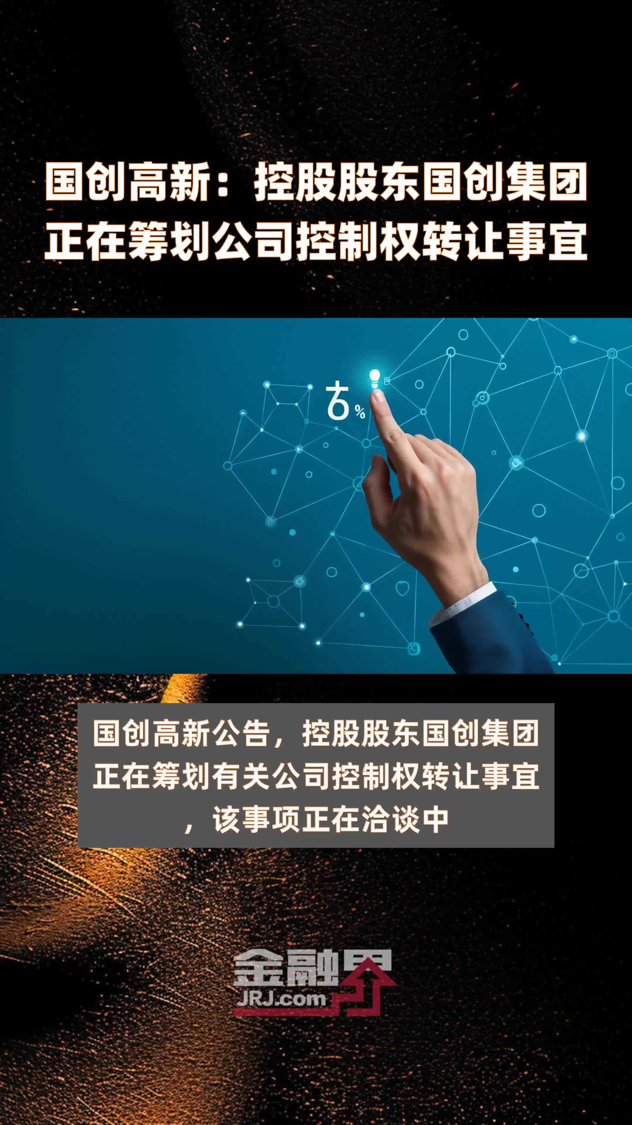 国创高新：控股股东国创集团正在筹划公司控制权转让事宜|快报
