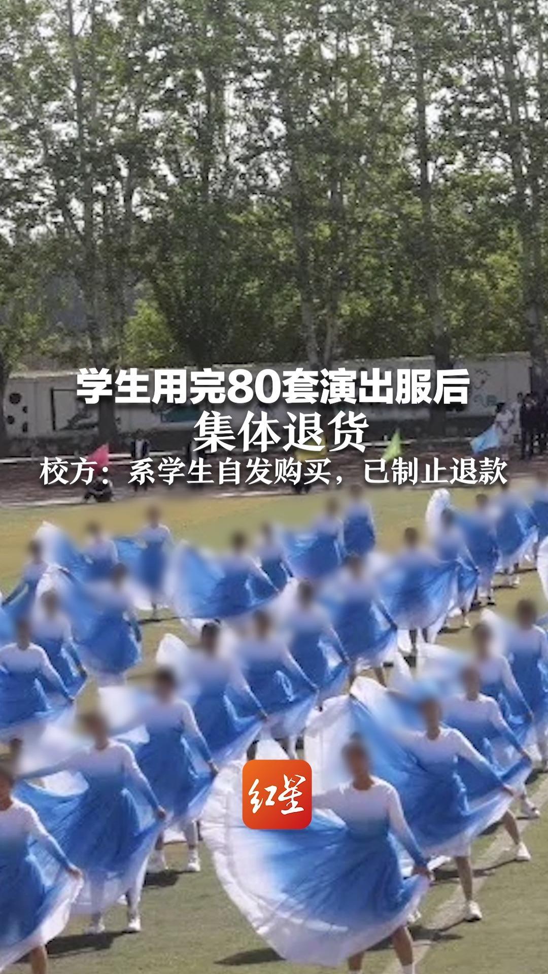 学生用完80套演出服后 集体退货 校方：系学生自发购买，已制止退款