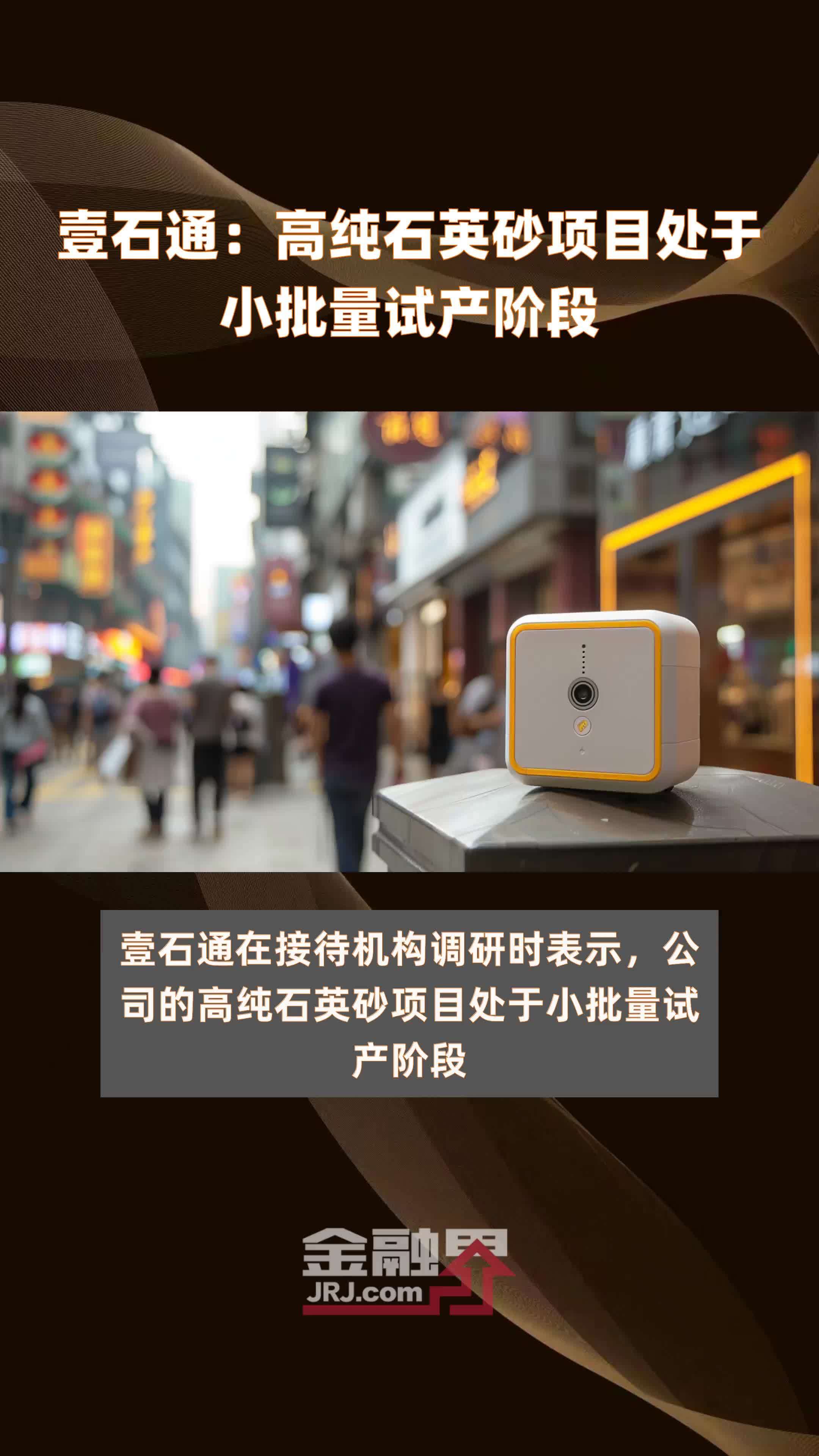 壹石通：高纯石英砂项目处于小批量试产阶段|快报