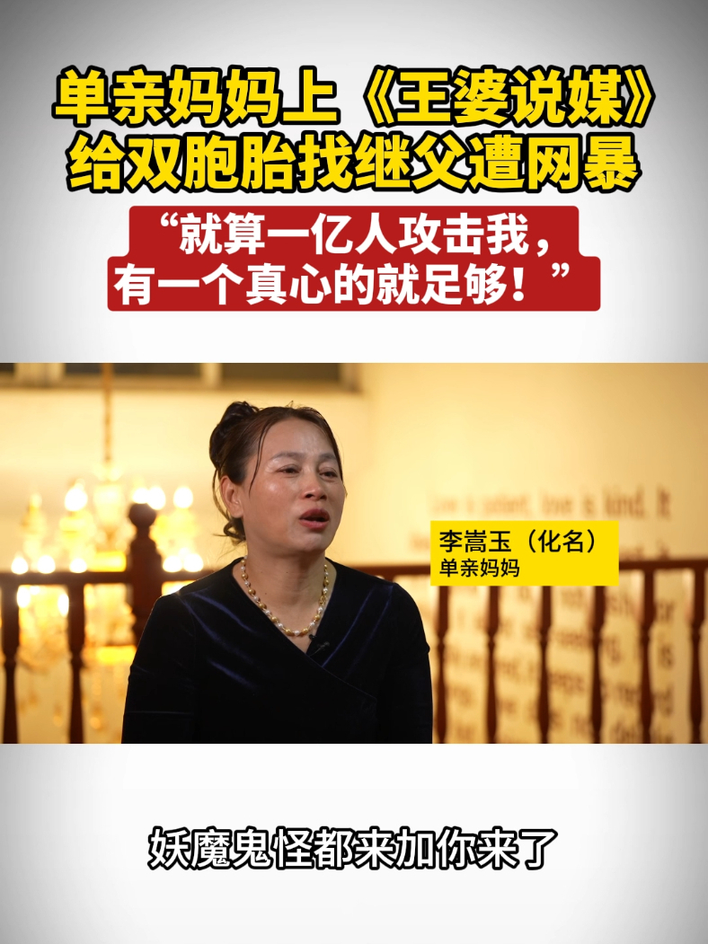 单亲妈妈上《王婆说媒》给双胞胎找继父遭网暴：“就算一亿人攻击我，有一个真心就足够”#王婆说媒 #相亲 #冷暖人生