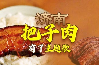 凤凰视频 | 济南把子肉有了主题歌！