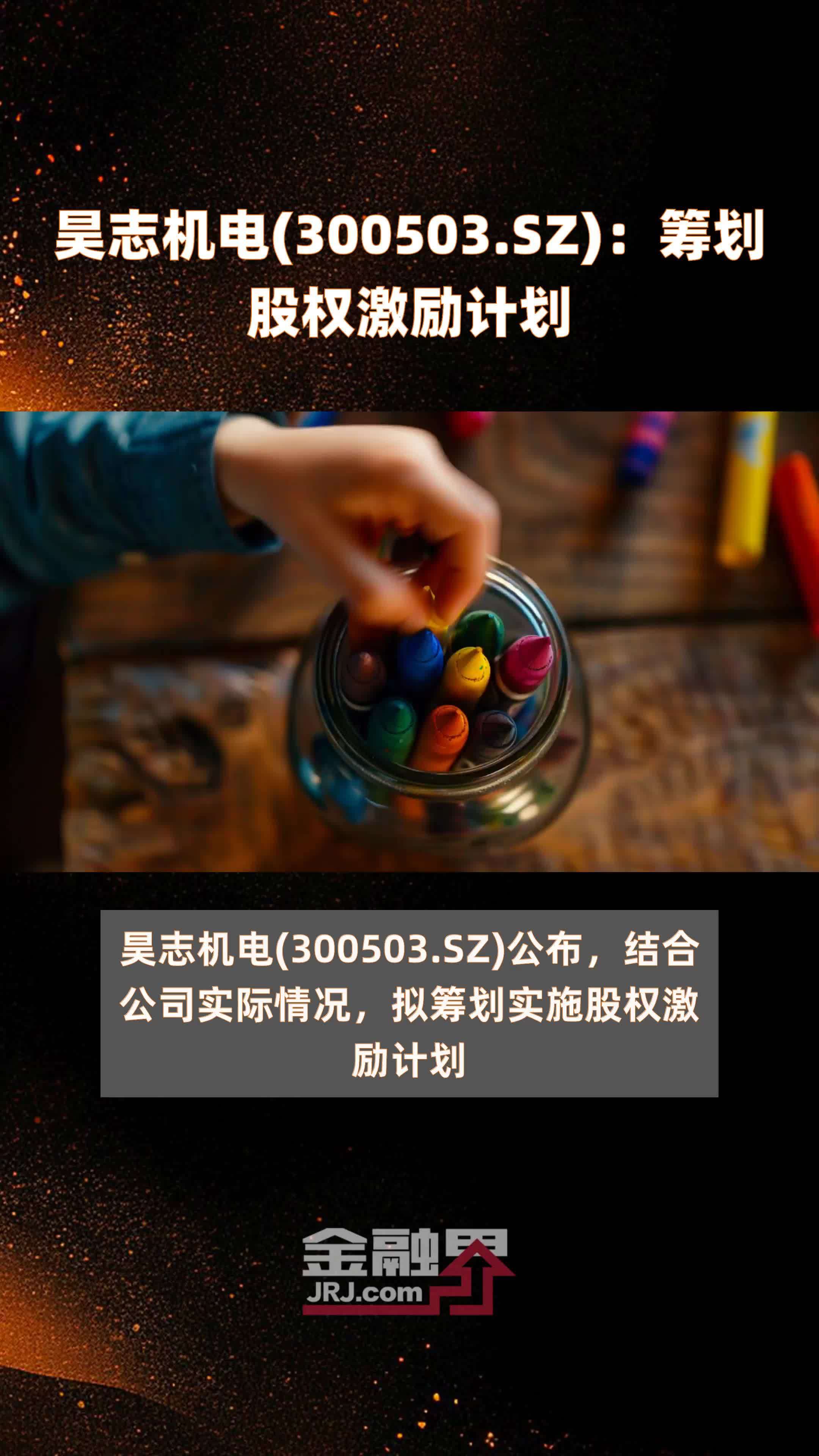 昊志机电300503sz筹划股权激励计划快报