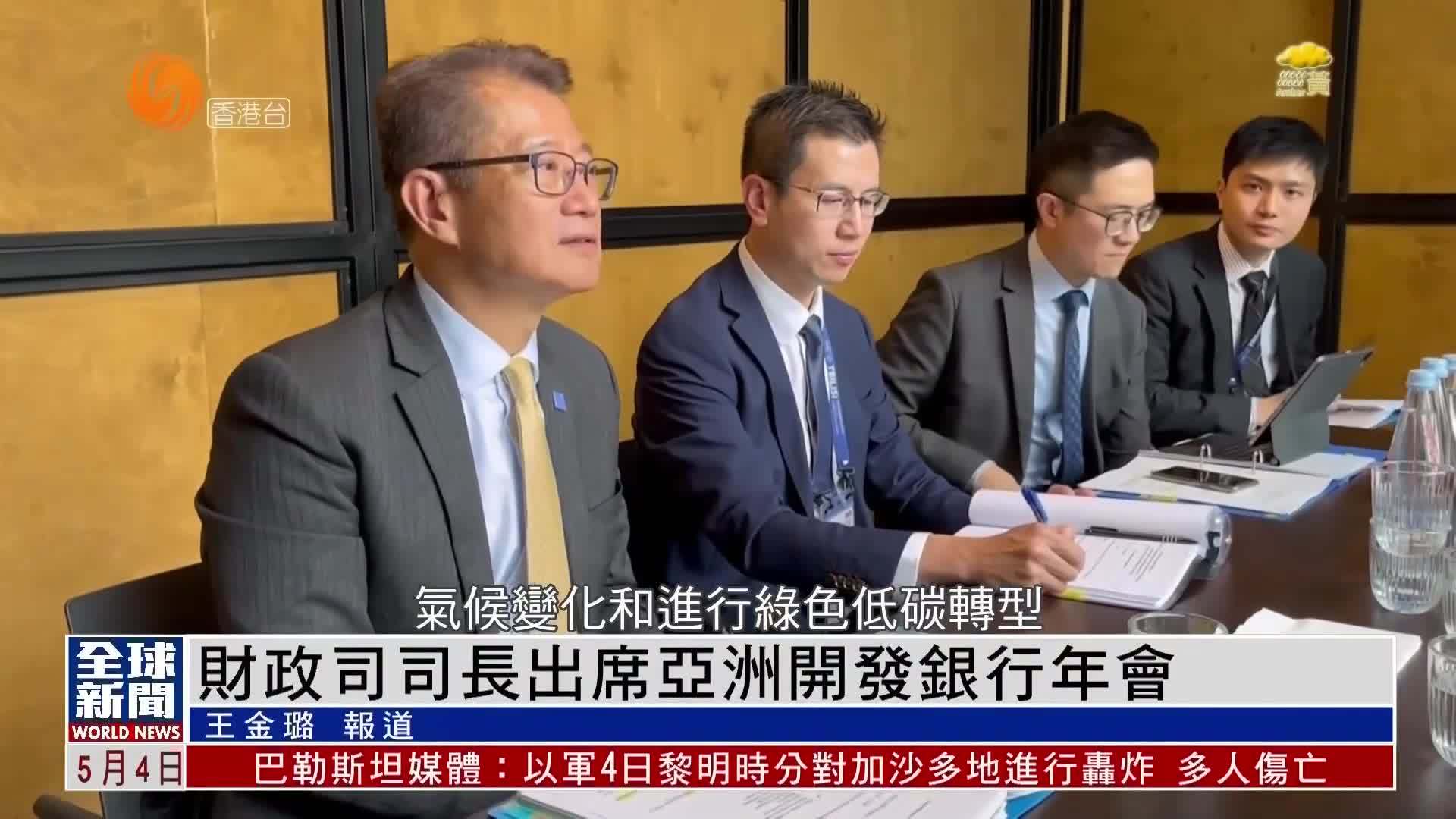 粤语报道香港财政司司长出席亚洲开发银行年会