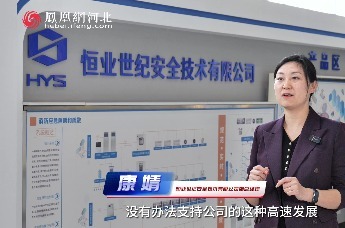 “出发！秦字号”｜凤凰网河北访谈恒业世纪
