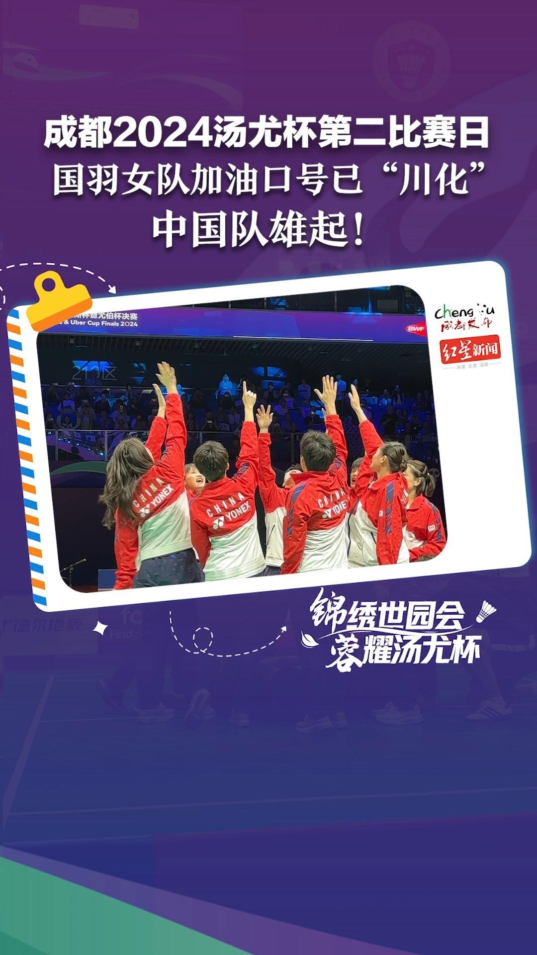 成都2024汤尤杯第二比赛日，国羽女队加油口号已“川化”：中国队雄起