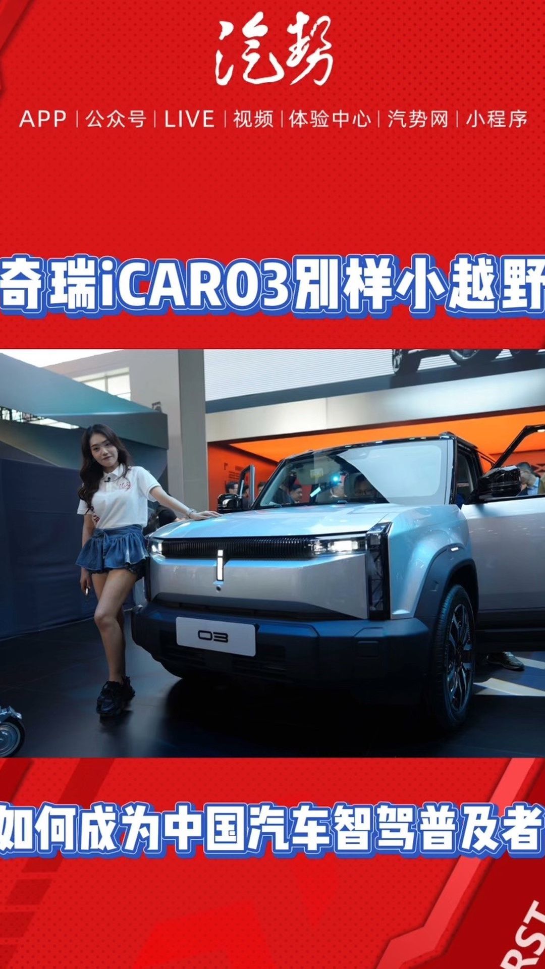 奇瑞iCAR03别样小越野，如何成为中国汽车智驾普及者？ @奇瑞汽车 @iCAR汽车 #越野 #2024北京国际车展 #车展现场 #汽势视频  @抖音短视频 @抖音创作者中心 @抖音热点宝