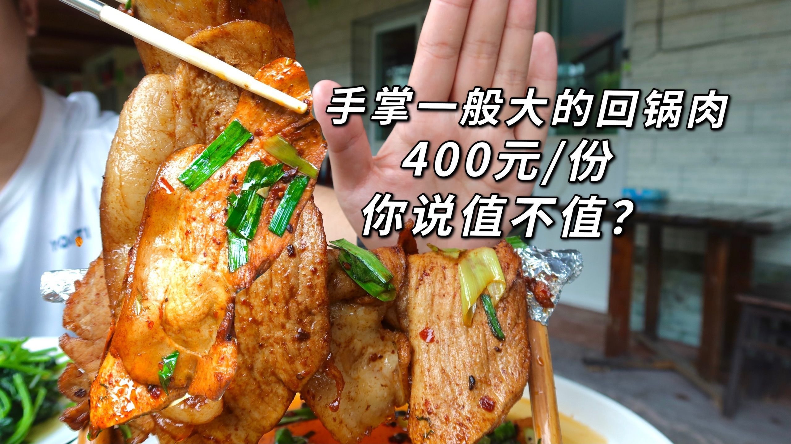 400元一份的四川回锅肉，申过非遗，上过央视，你来看看值不值？